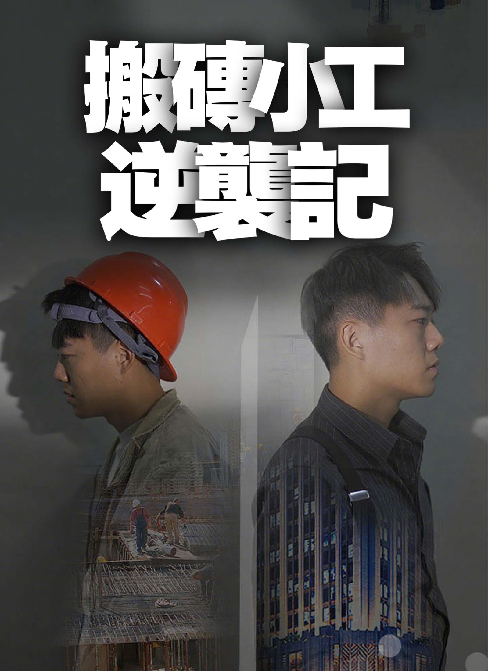 搬磚小工逆襲記