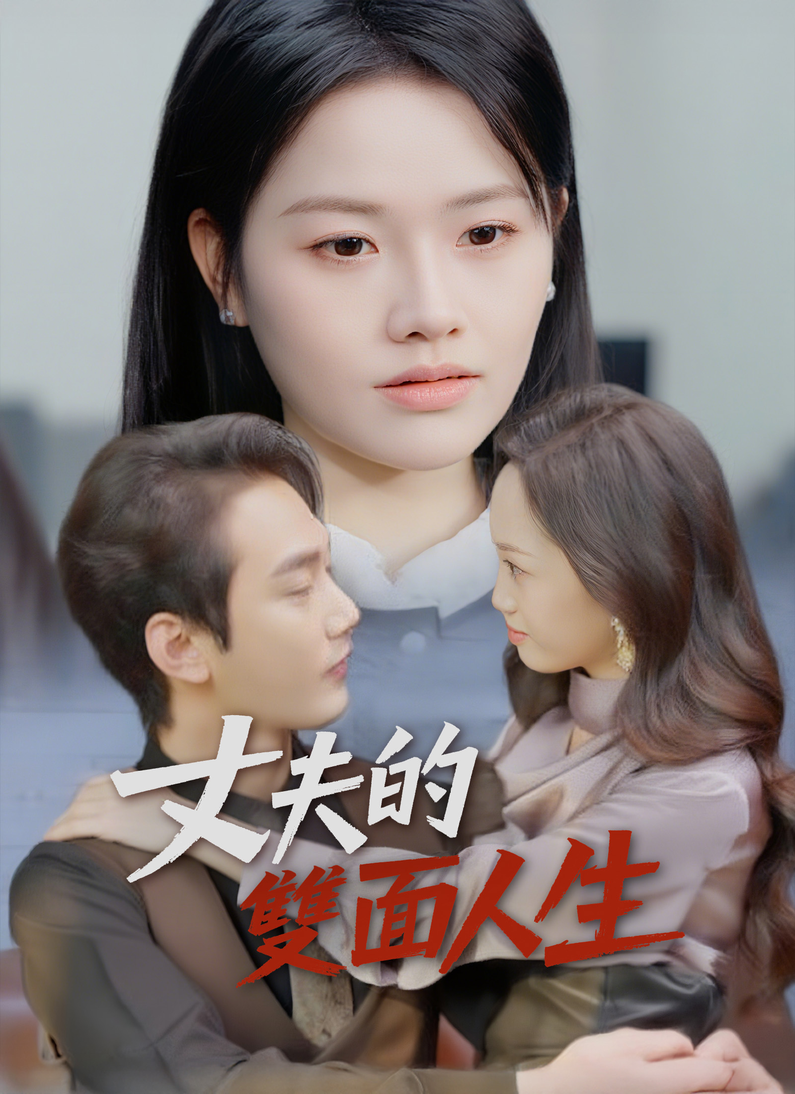 丈夫的雙面人生