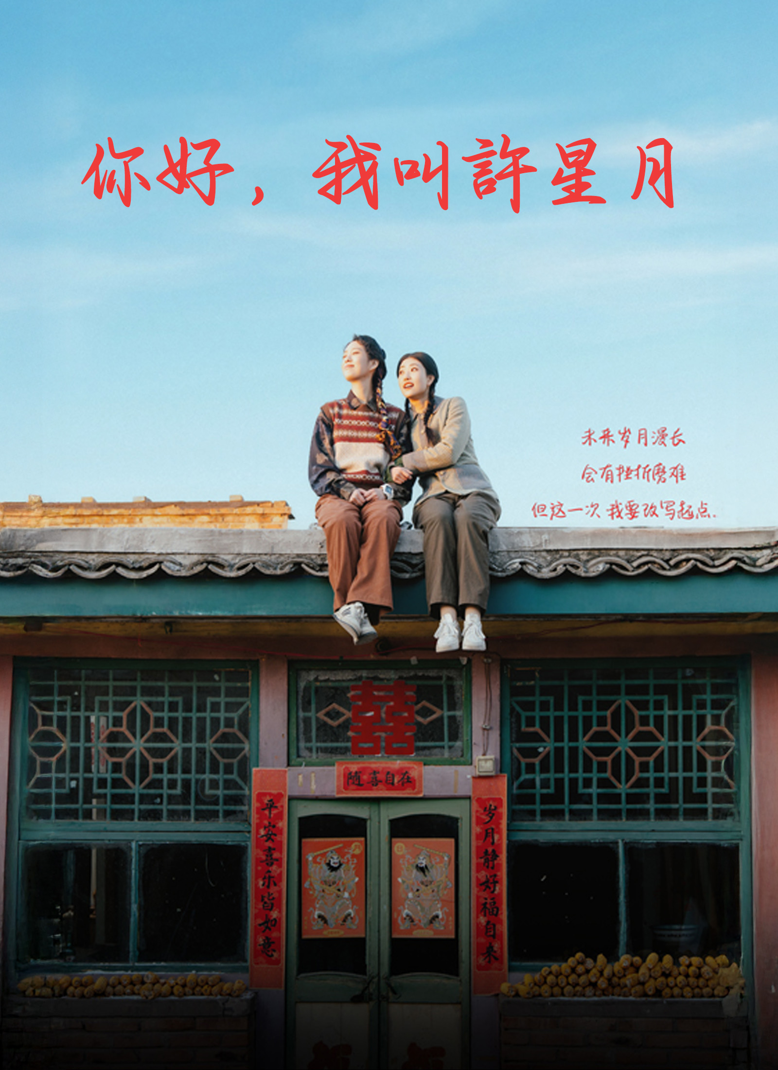 你好，我叫许星月