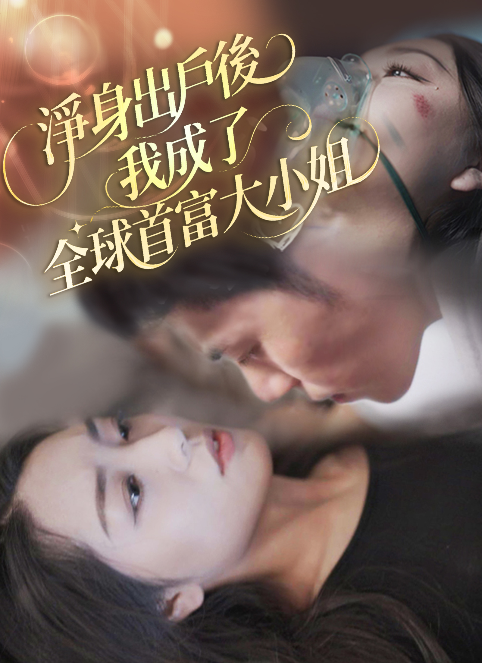 청신 출가 후 나는 세계 최고의 부자 소녀가 되었다