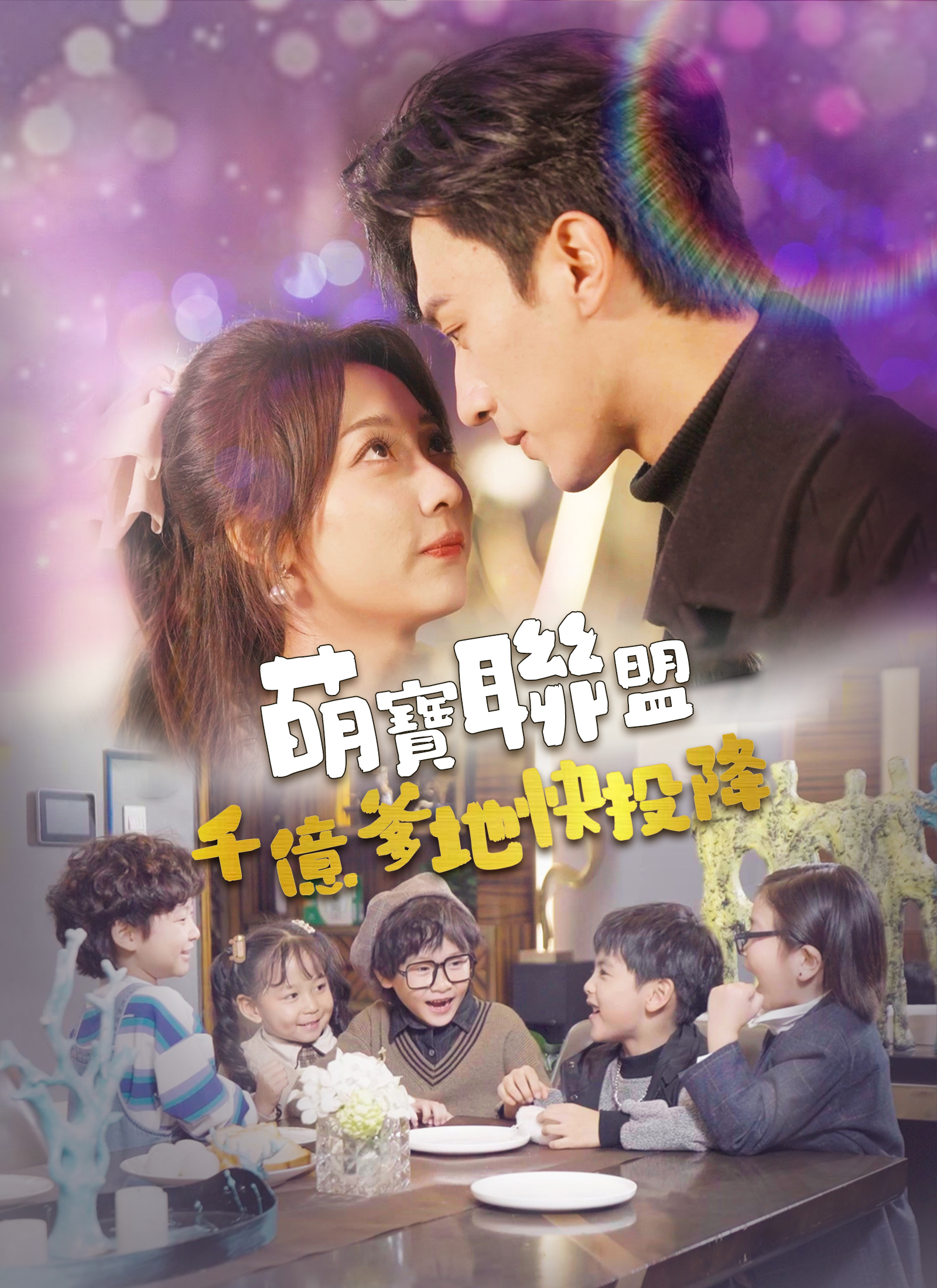 萌宝联盟，千亿爹地快投降