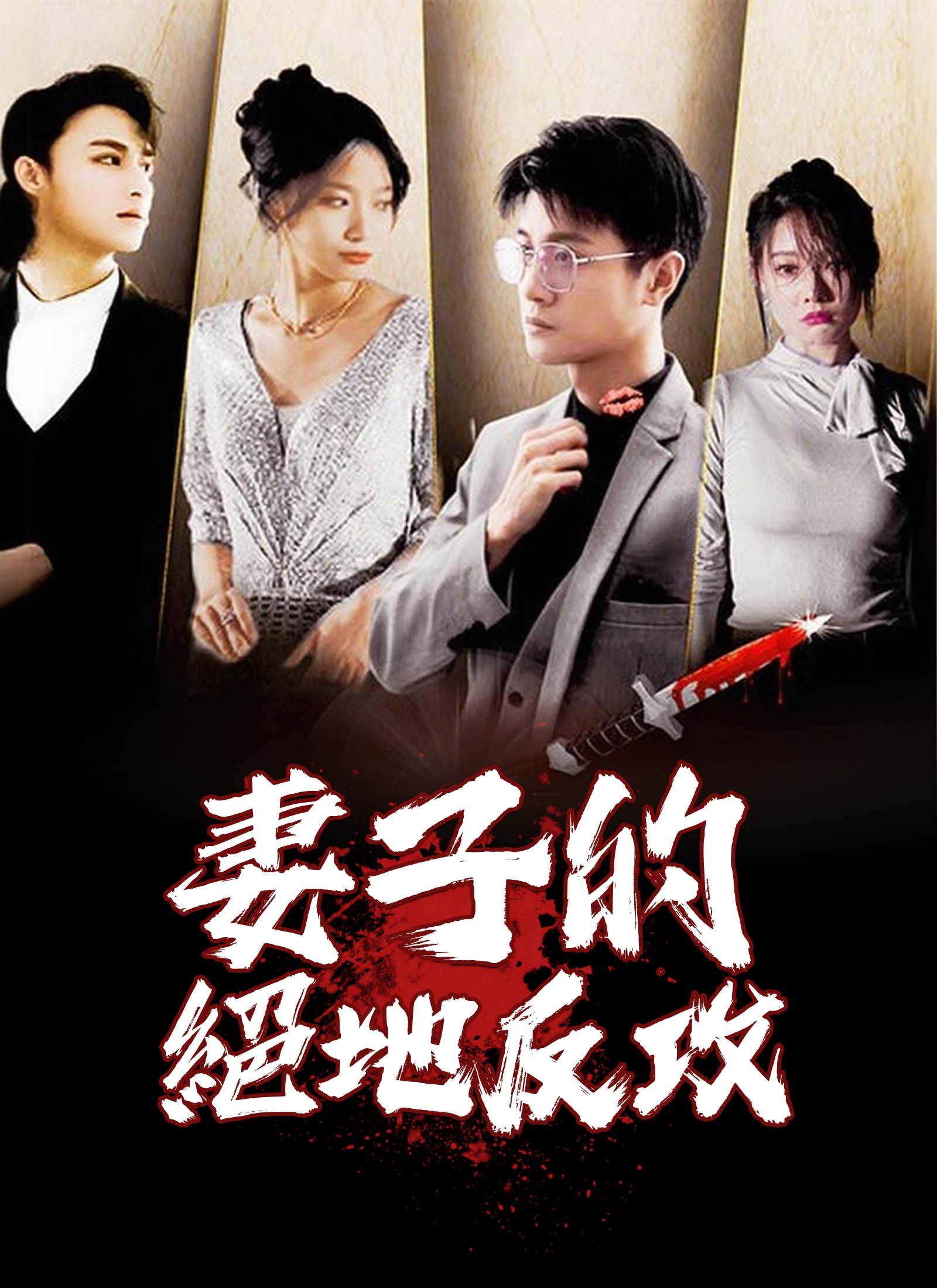 妻子的绝地反攻