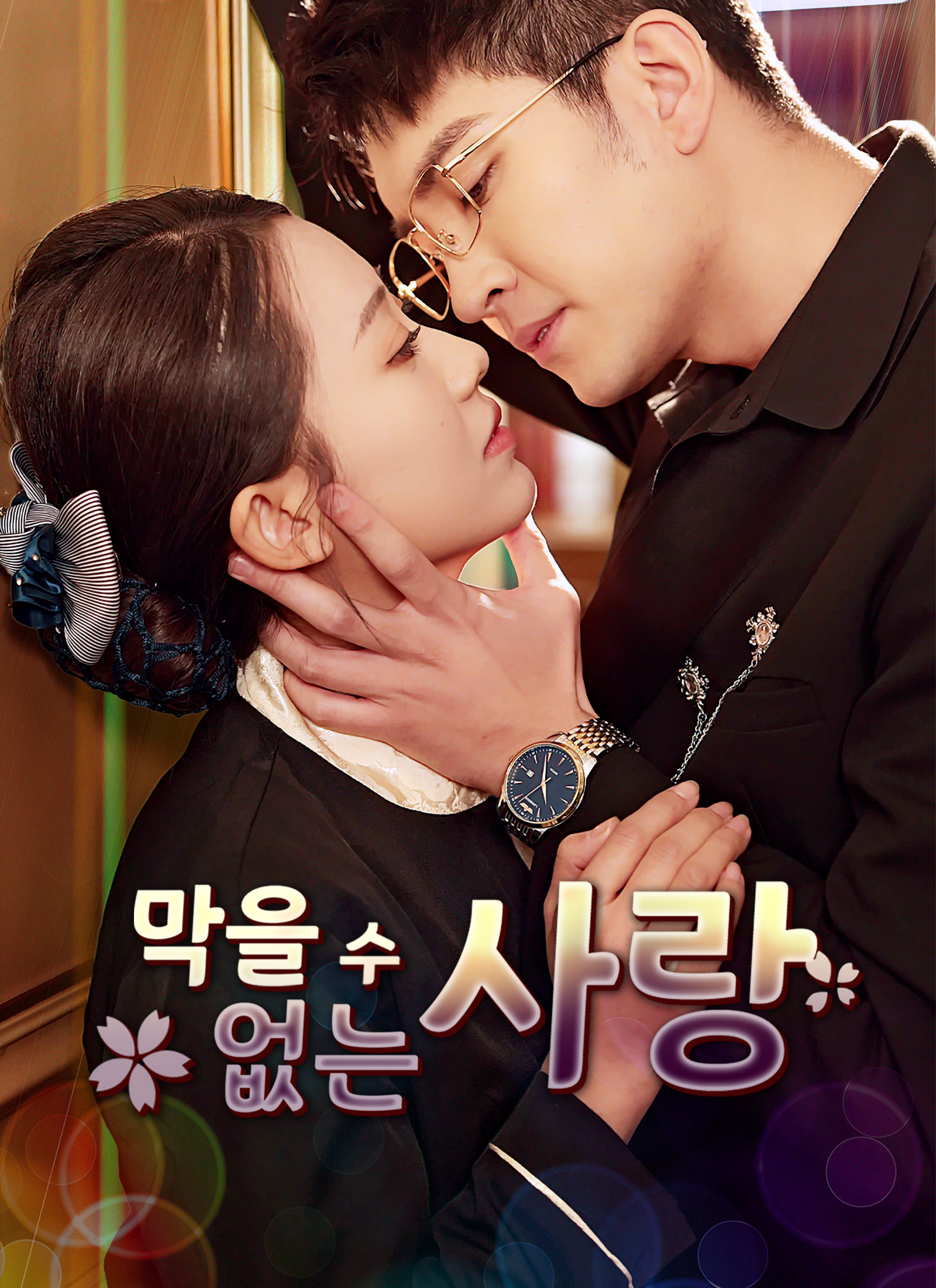 [더빙 버전]막을 수 없는 사랑