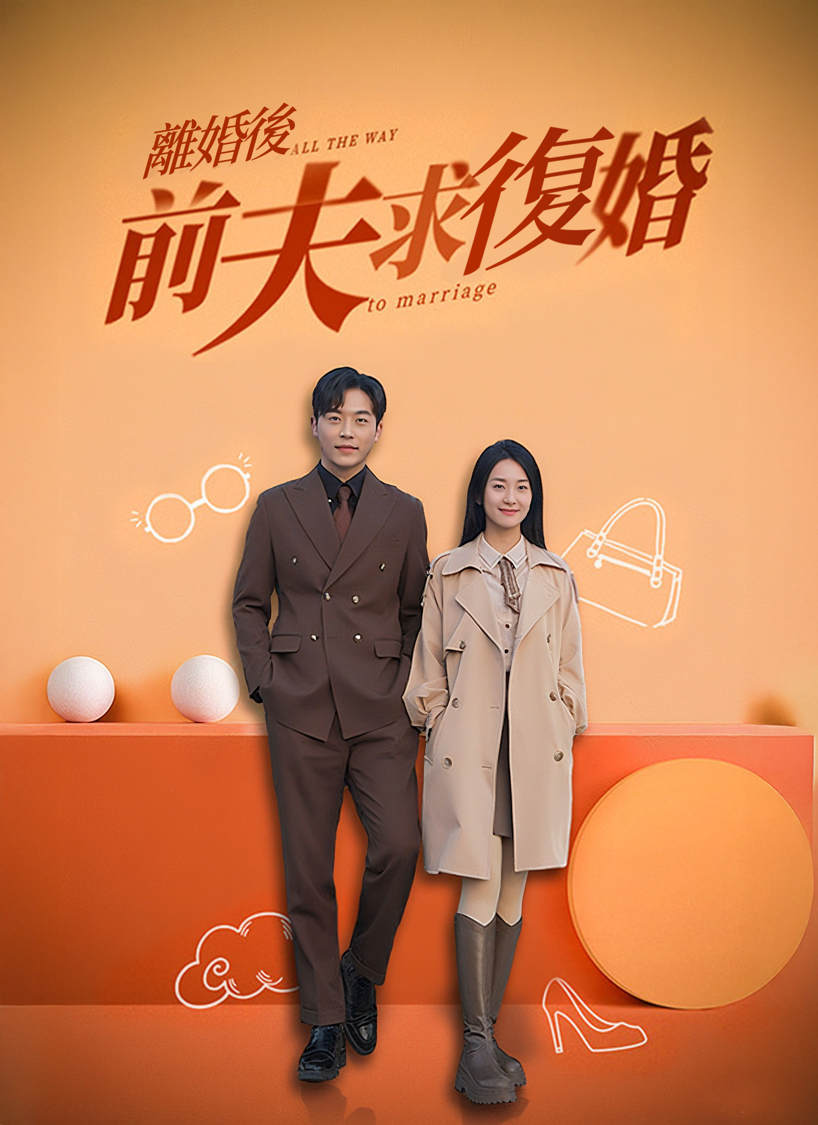 離婚後，前夫求復婚