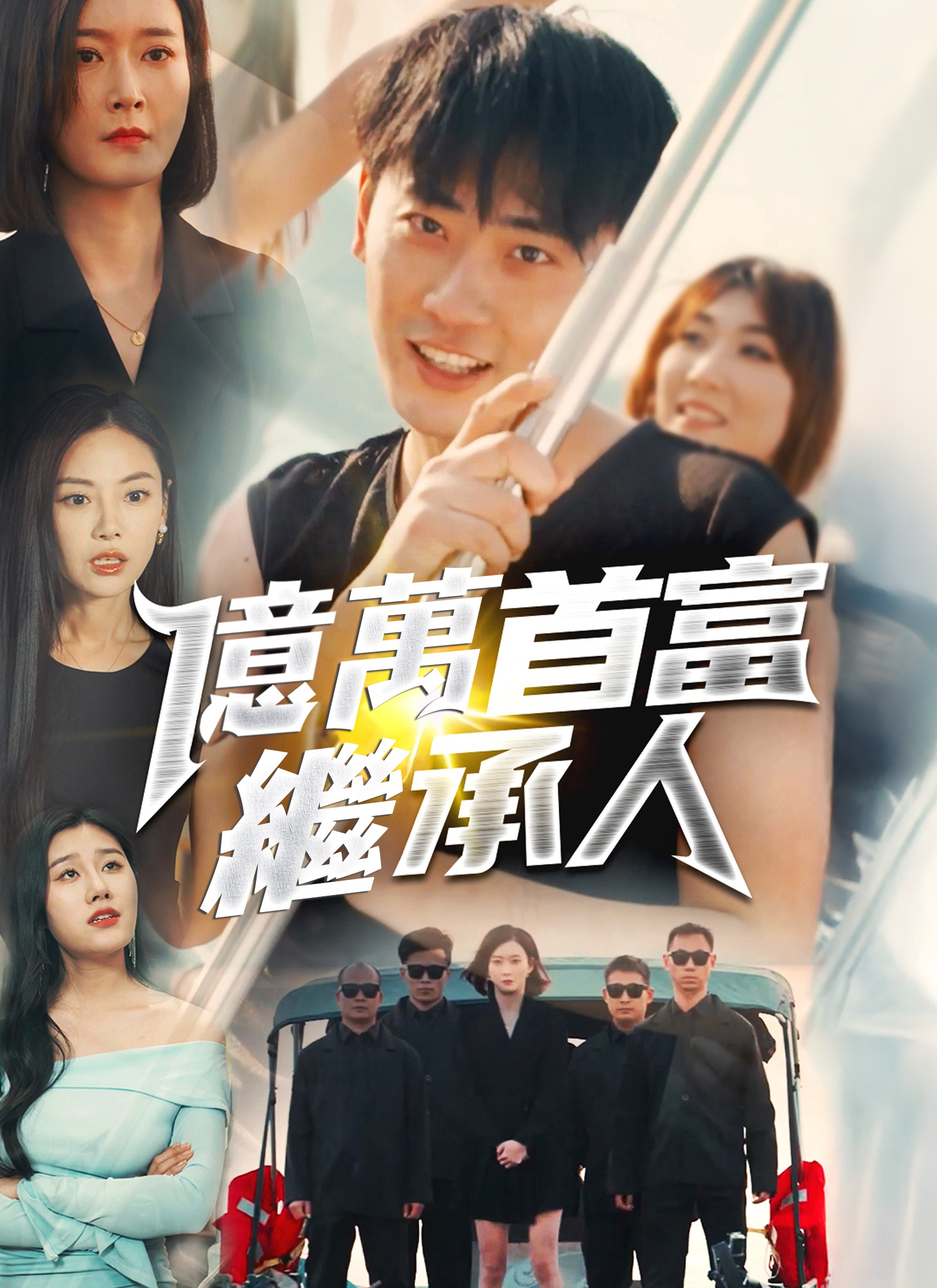 亿万首富继承人