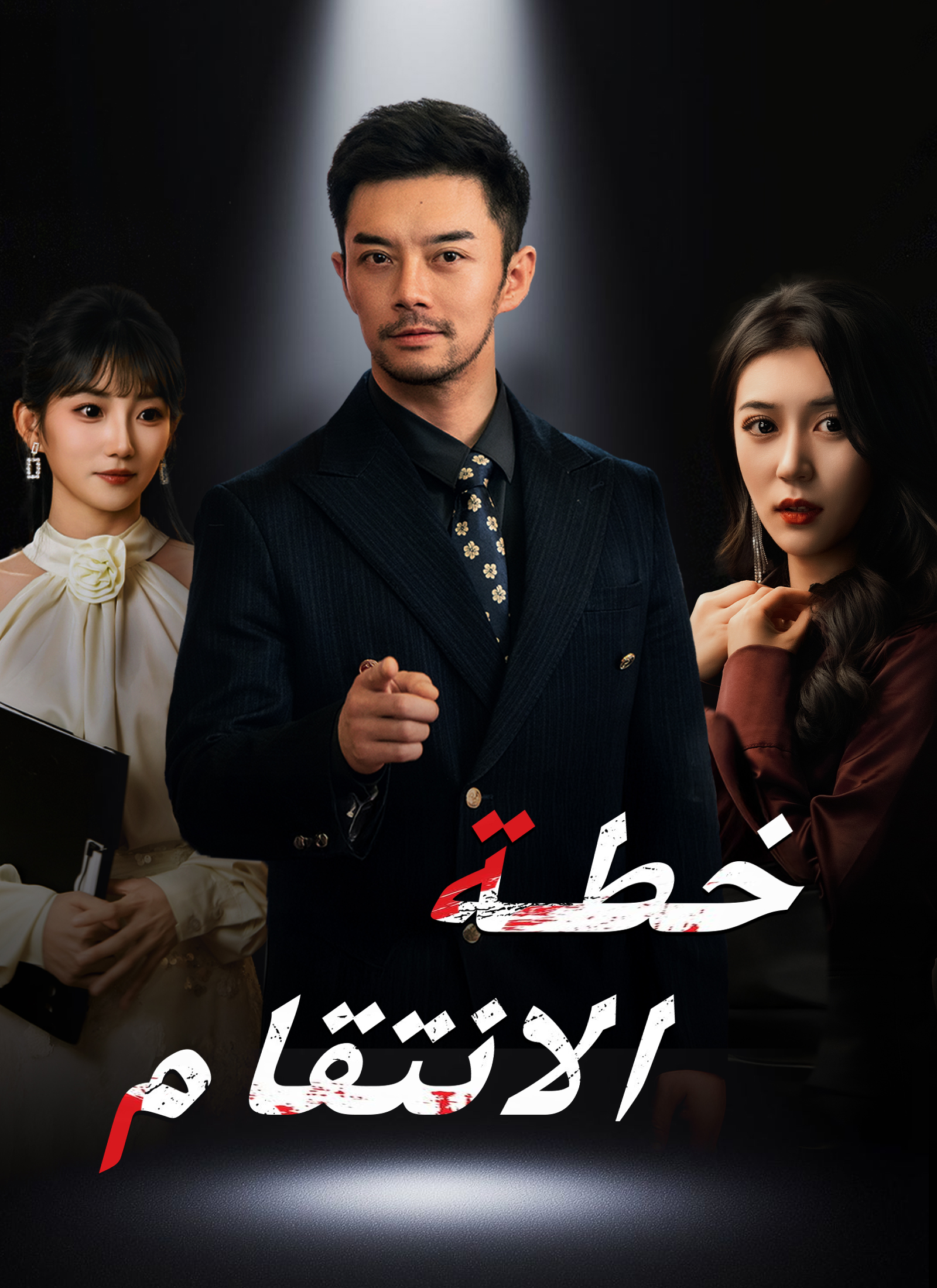 خطة الانتقام