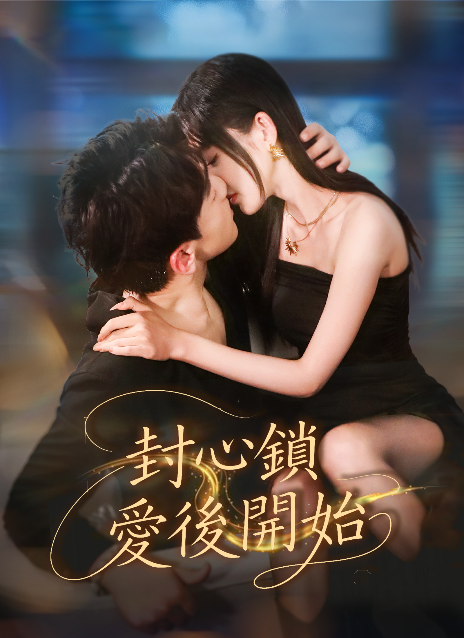 封心鎖愛後開始