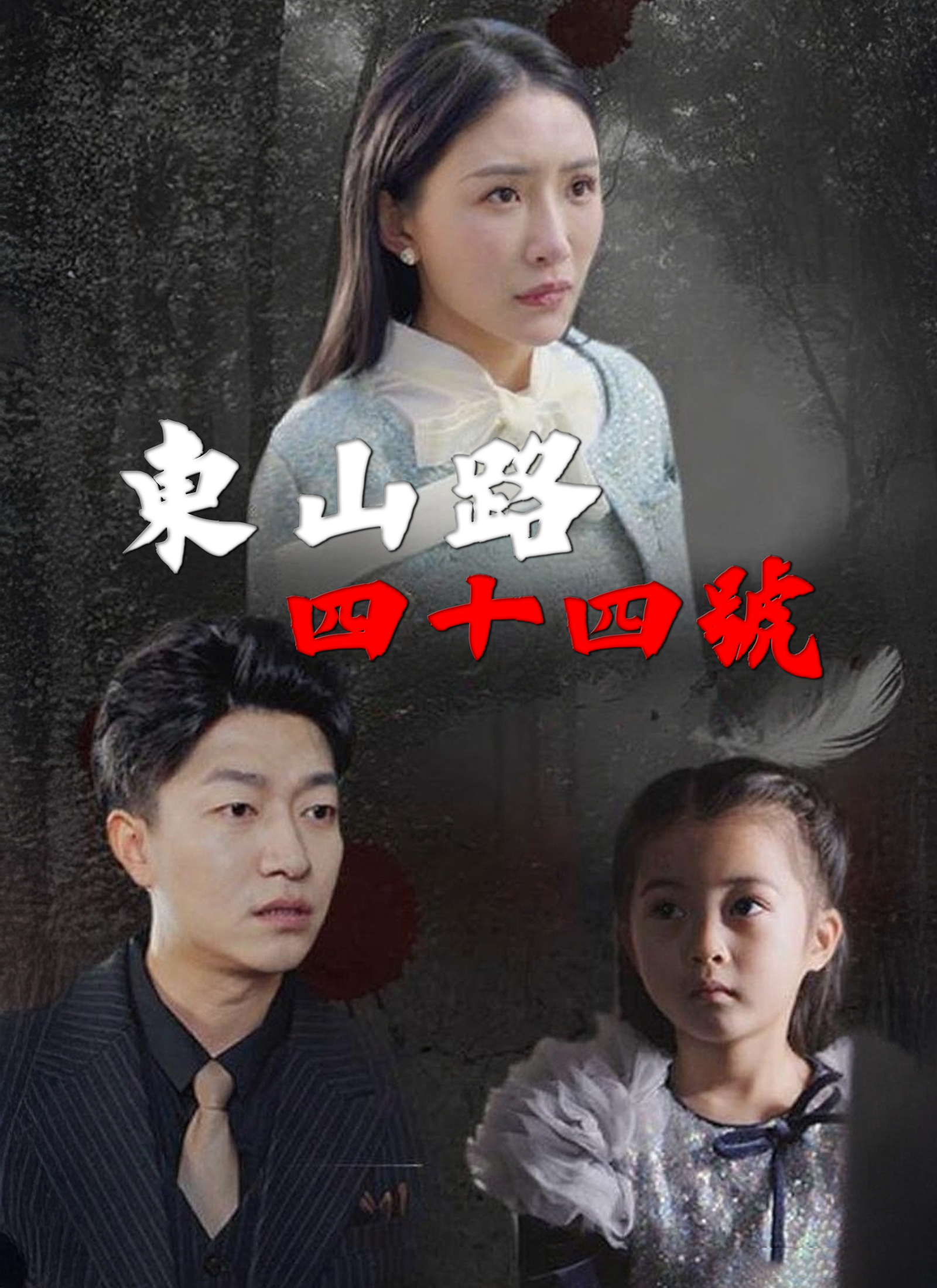 东山路四十四号