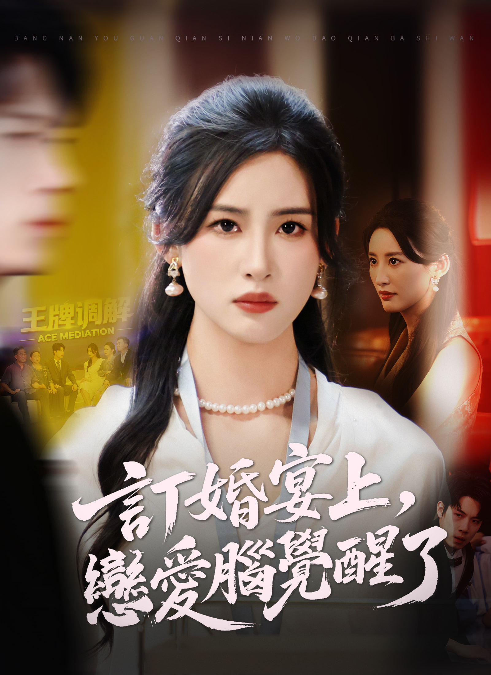 訂婚宴上，戀愛腦覺醒了