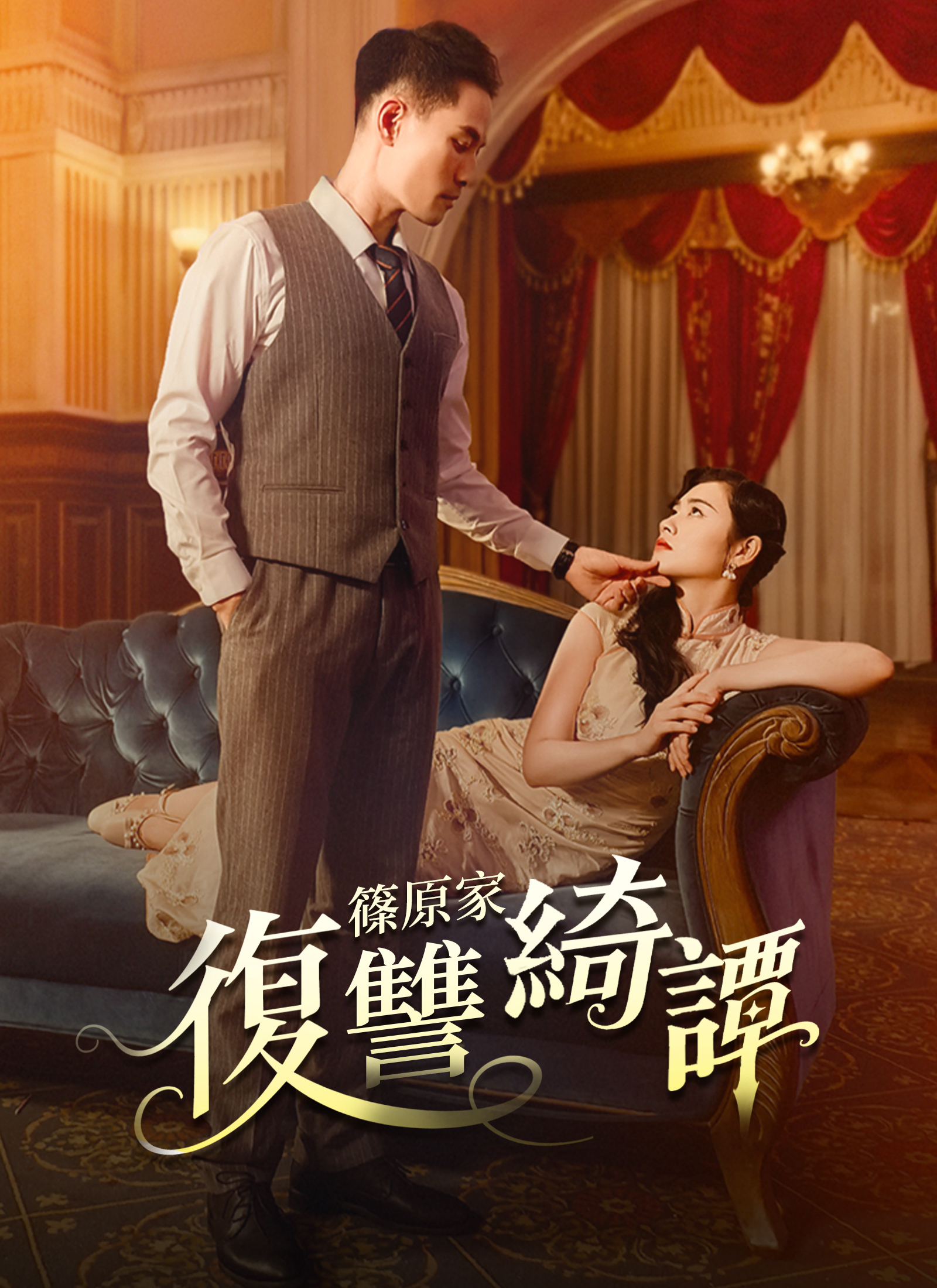 篠原家復讐綺譚