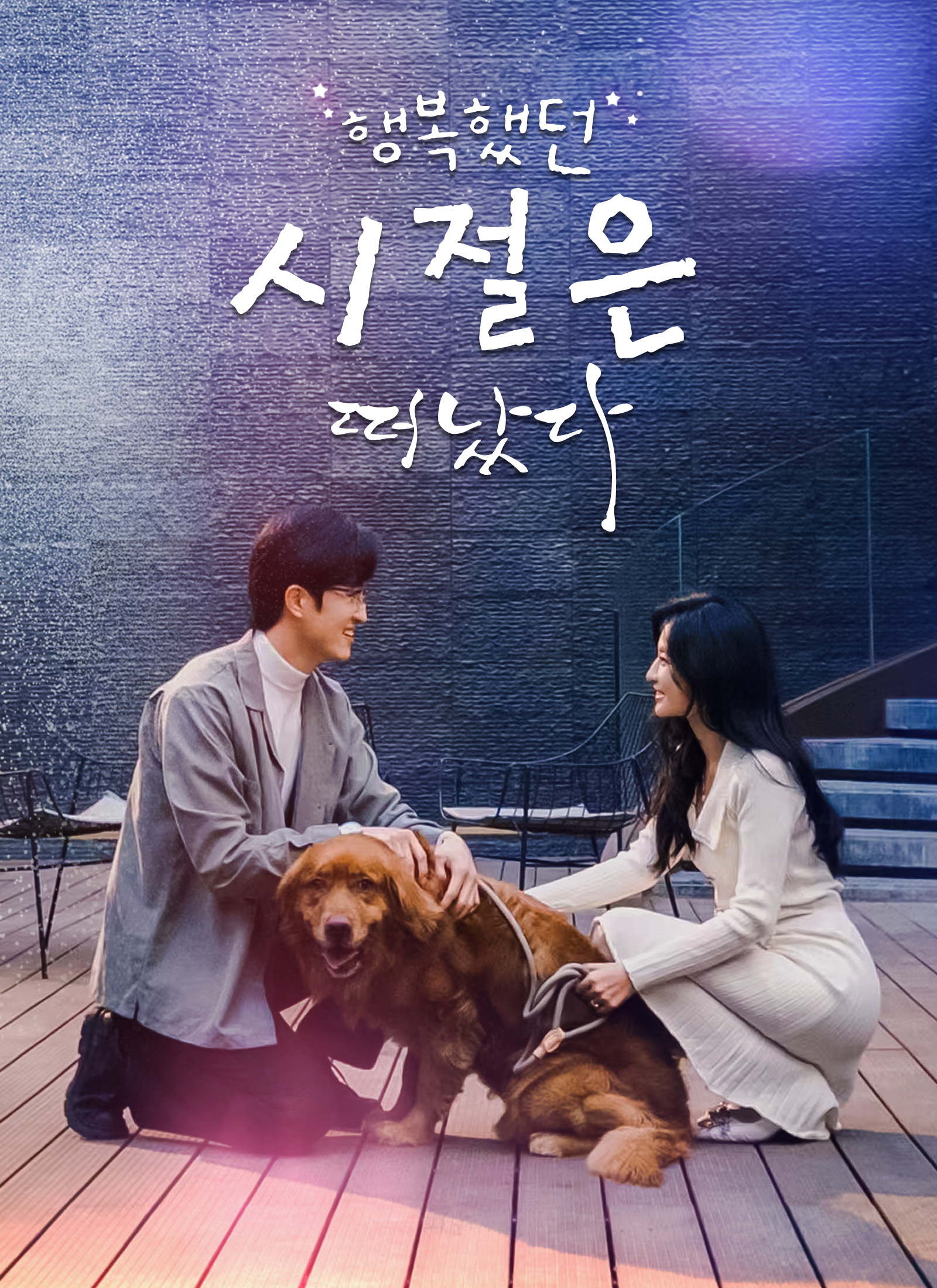 행복했던 시절은 떠났다