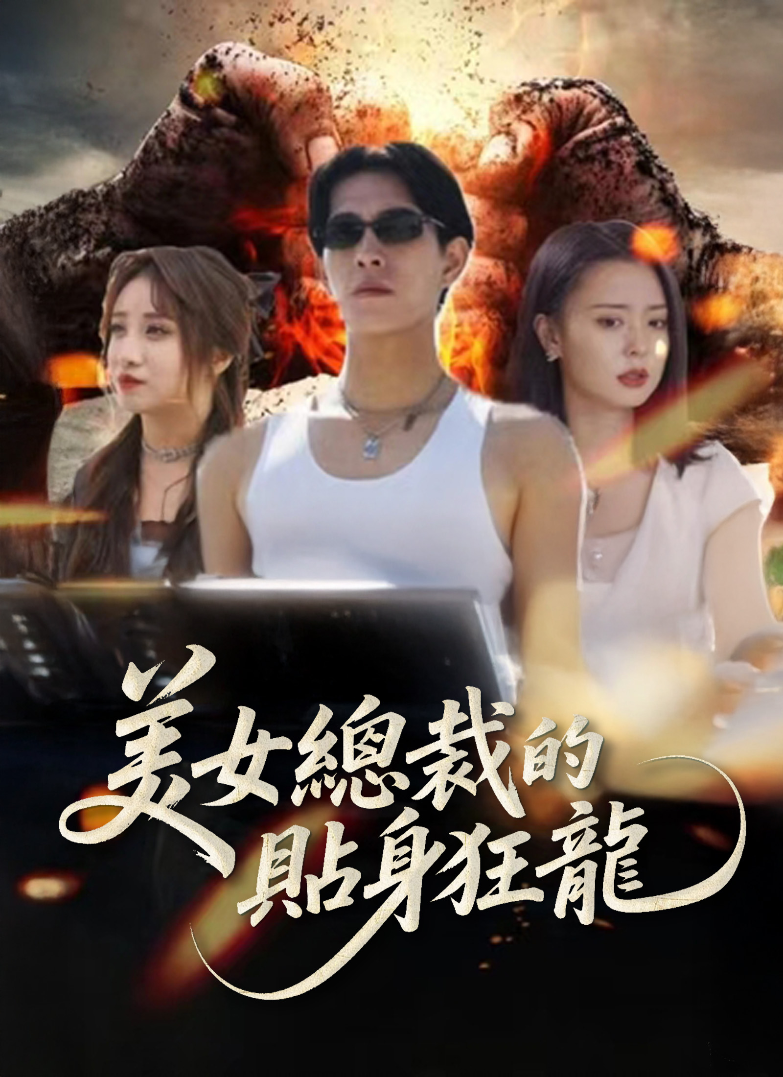 美女總裁的貼身狂龍