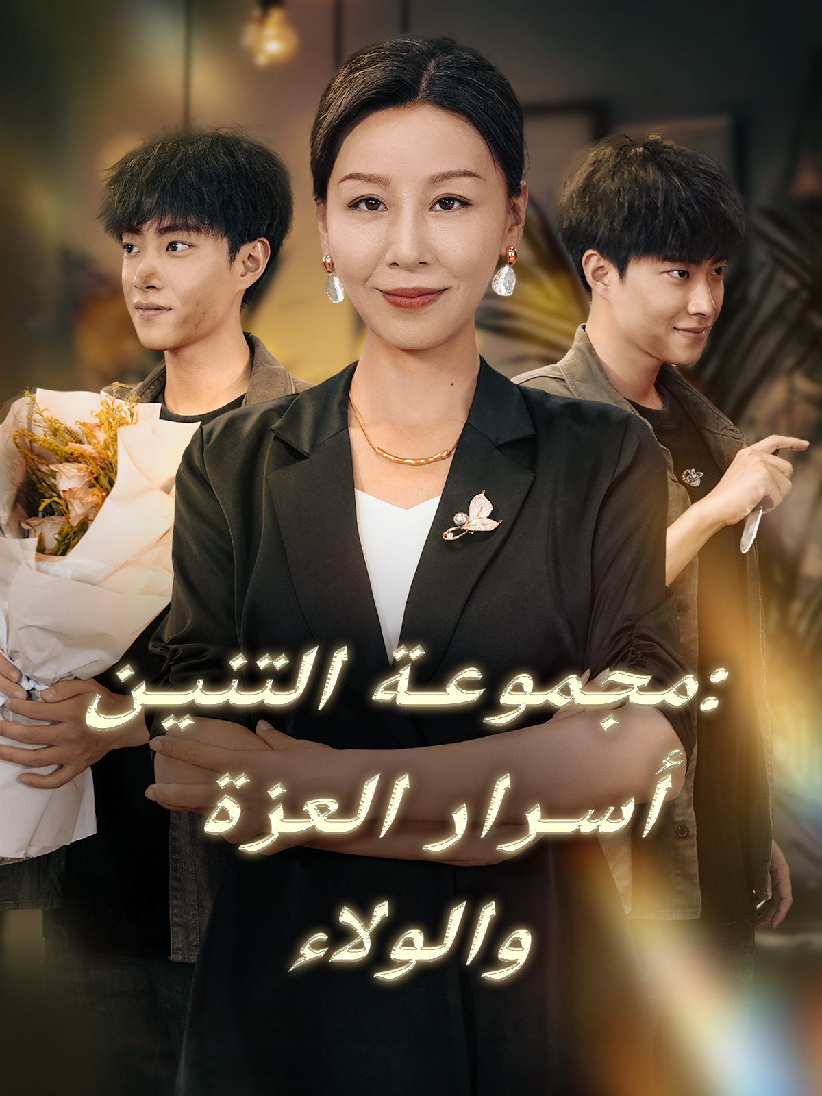 مجموعة التنين: أسرار العزة والولاء