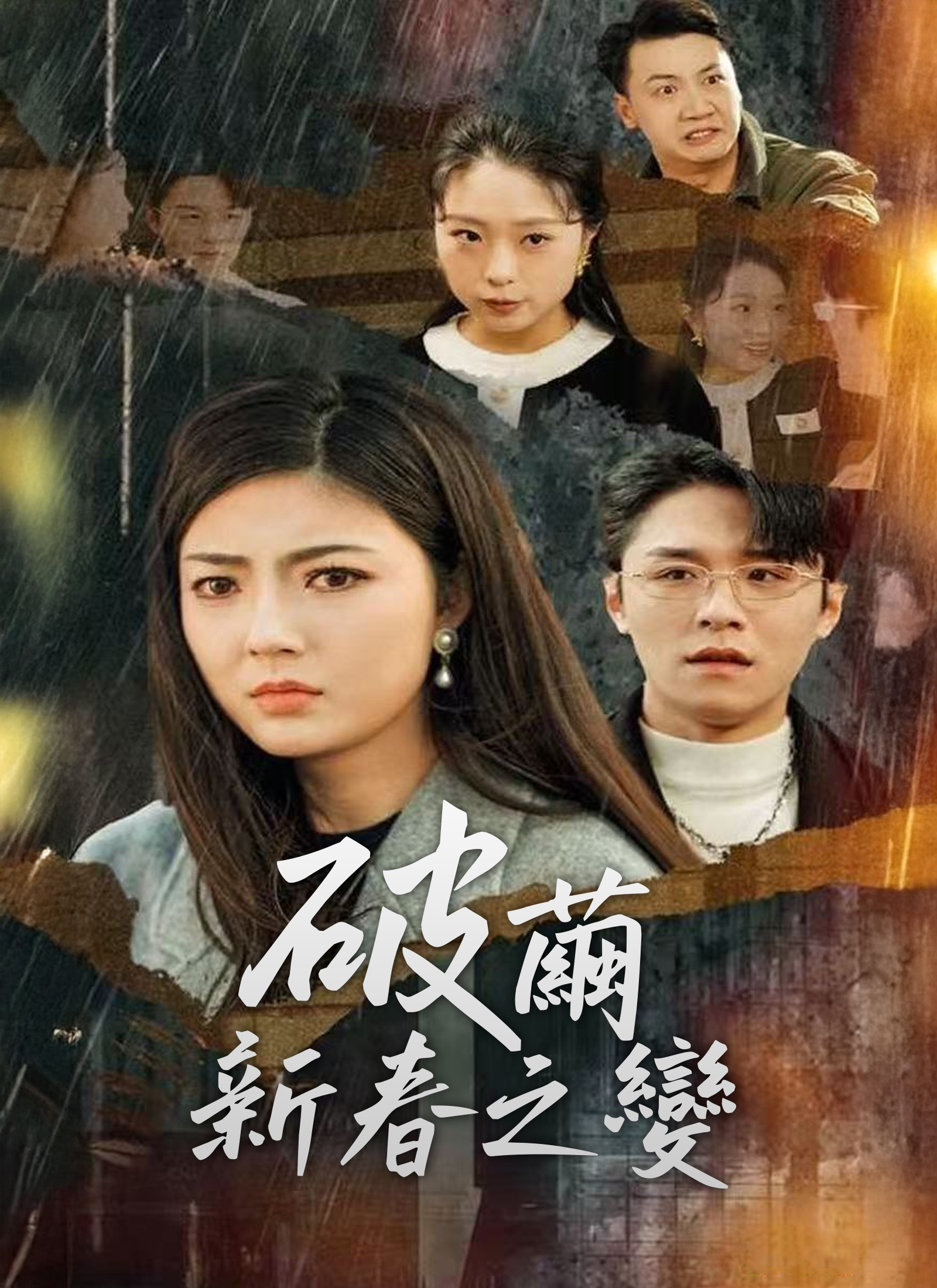 破繭，新春之變