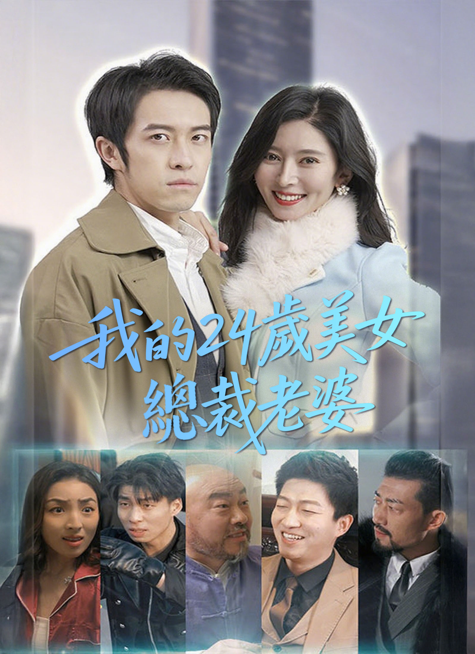 我的24岁美女总裁老婆