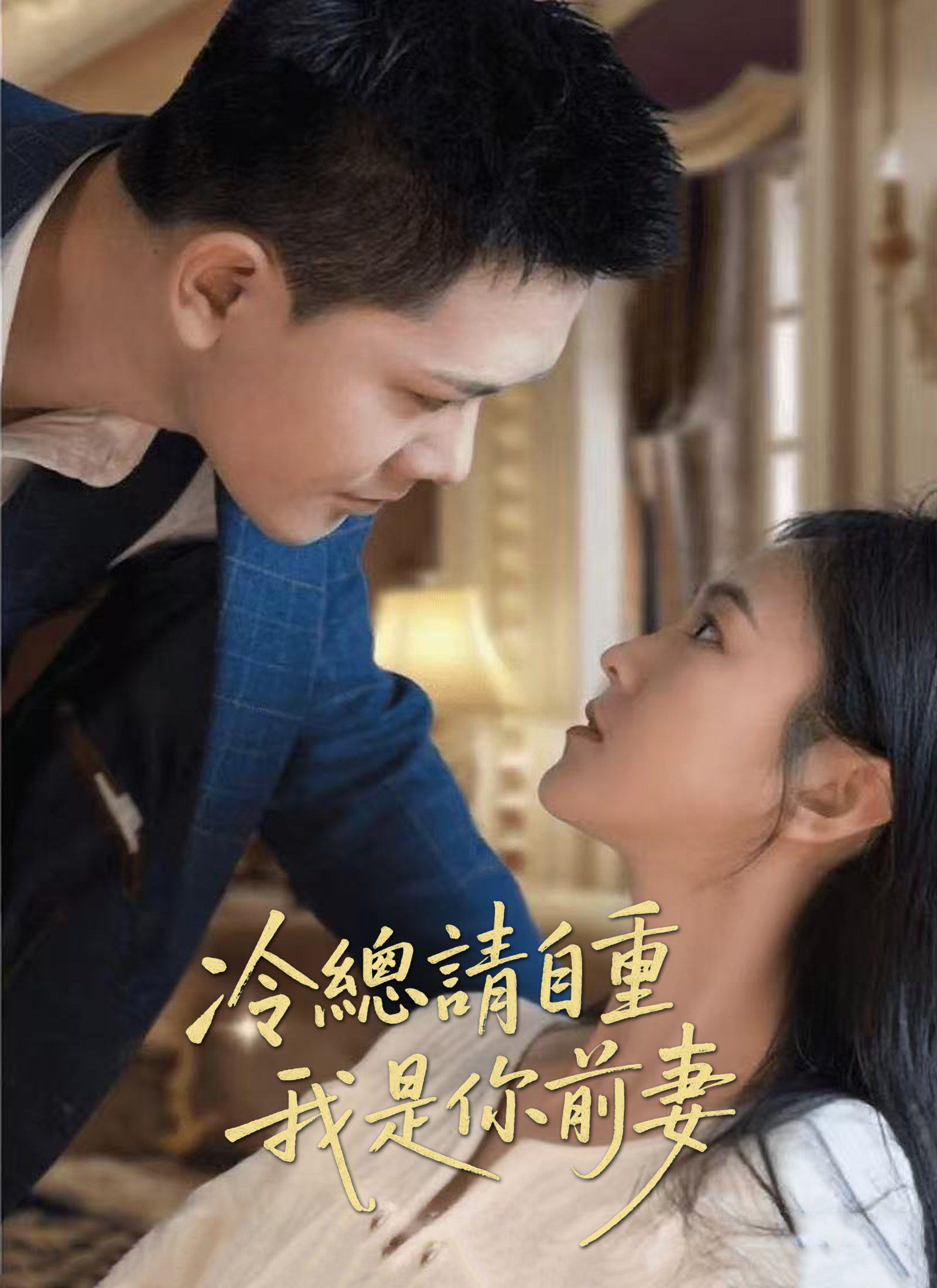 冷總請自重，我是你前妻