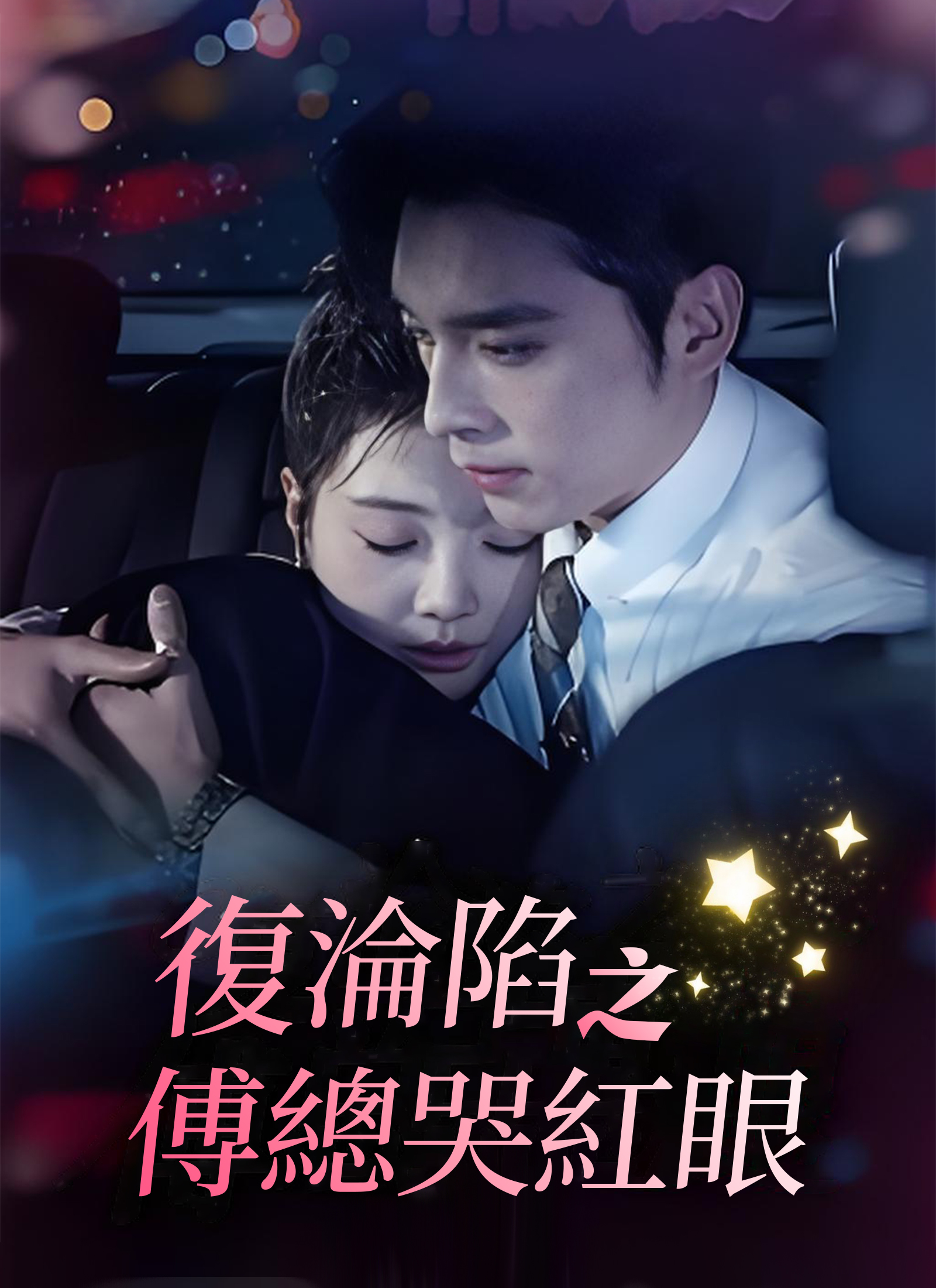 复沦陷之傅总哭红眼