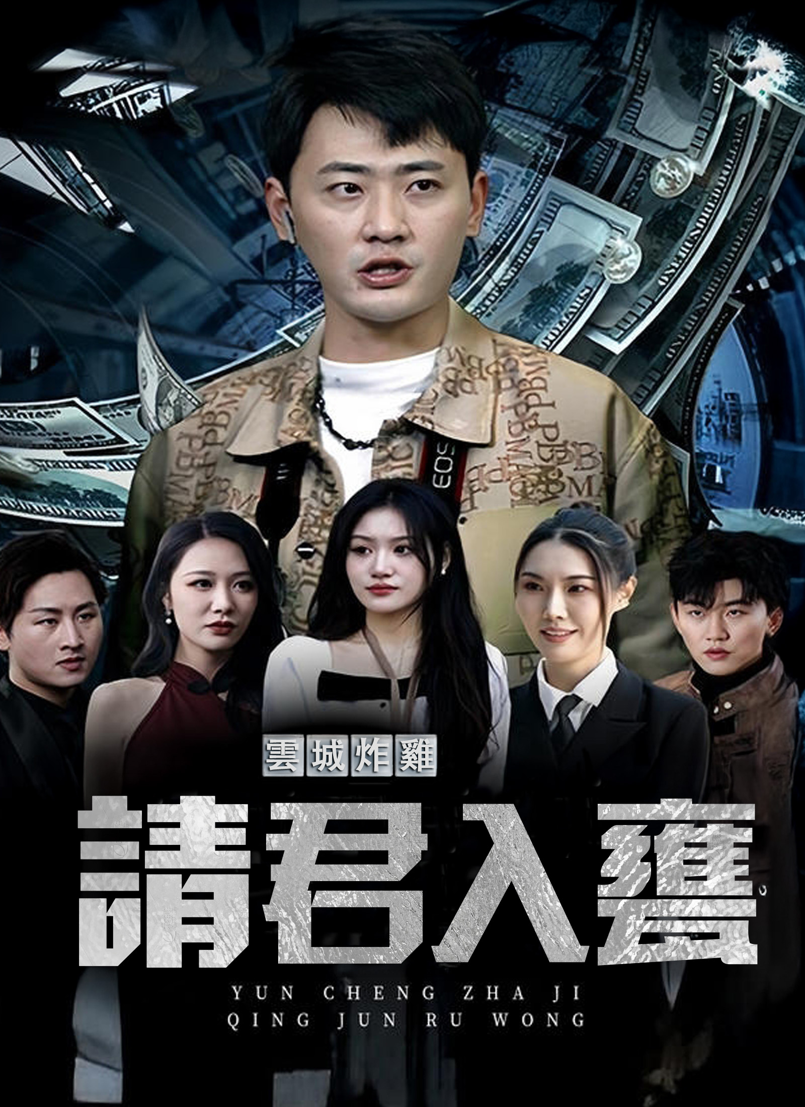 雲城炸雞，請君入甕