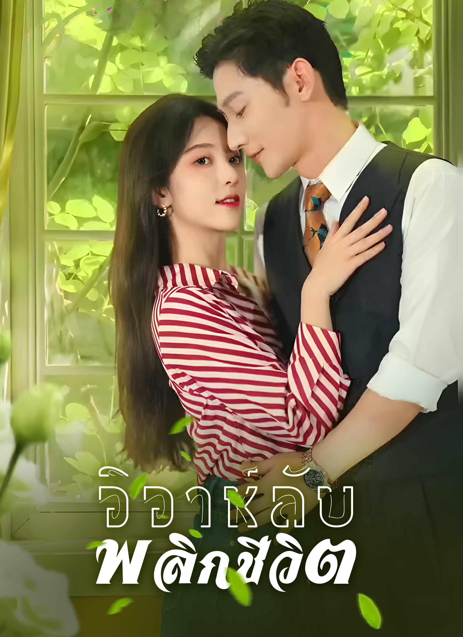 วิวาห์ลับพลิกชีวิต