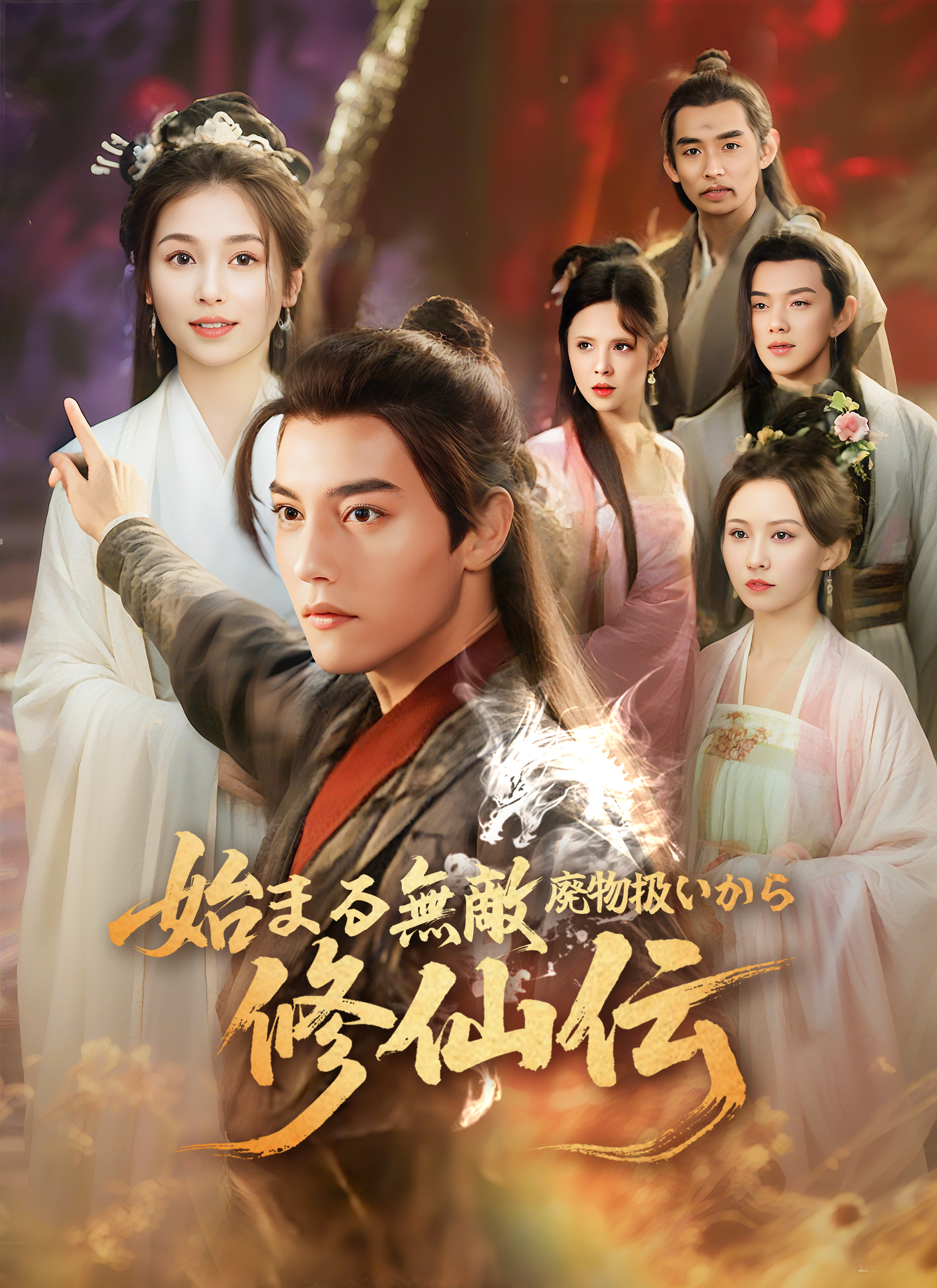 廃物扱いから始まる無敵修仙伝