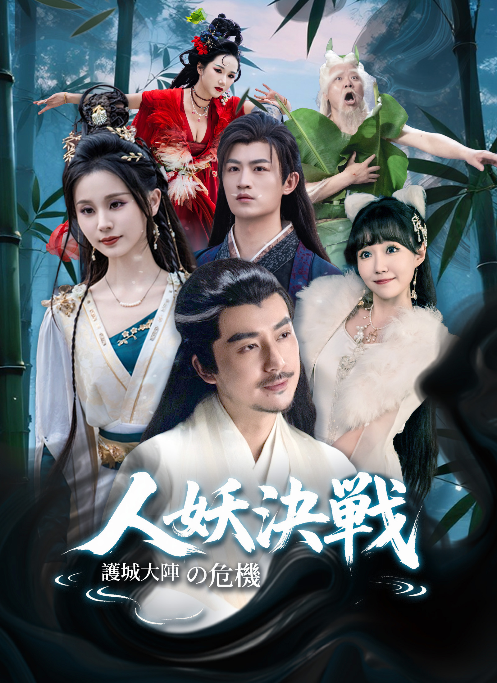 人妖決戦：護城大陣の危機