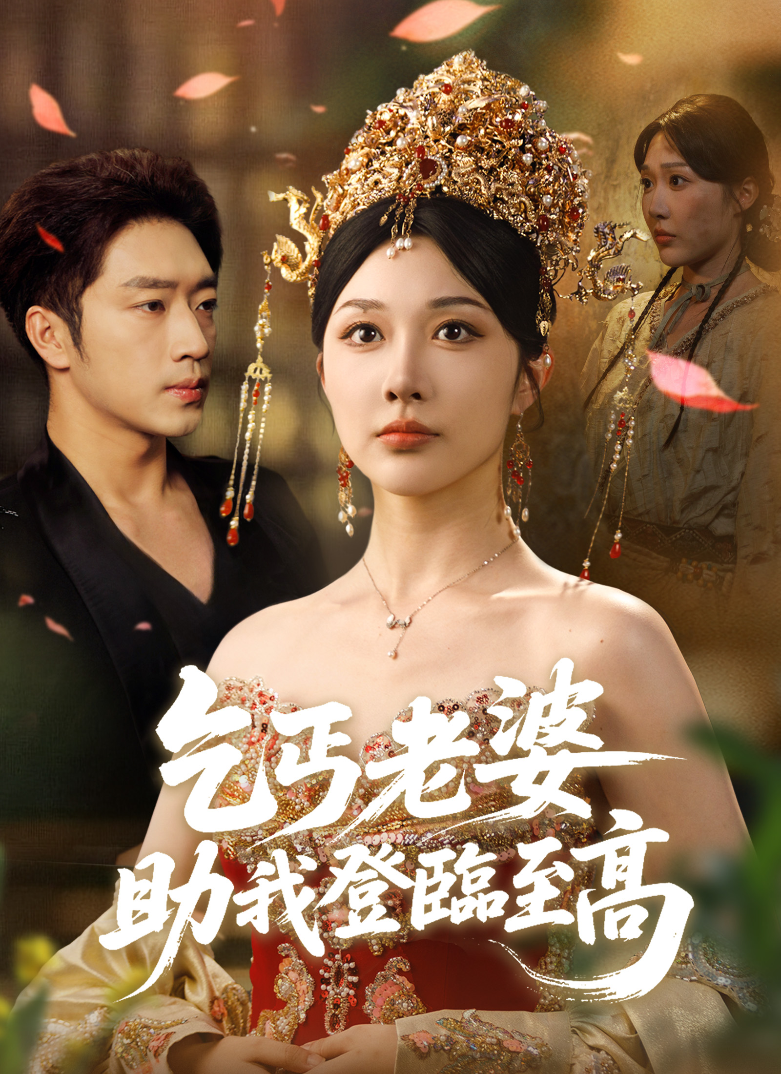 乞丐老婆，助我登臨至高