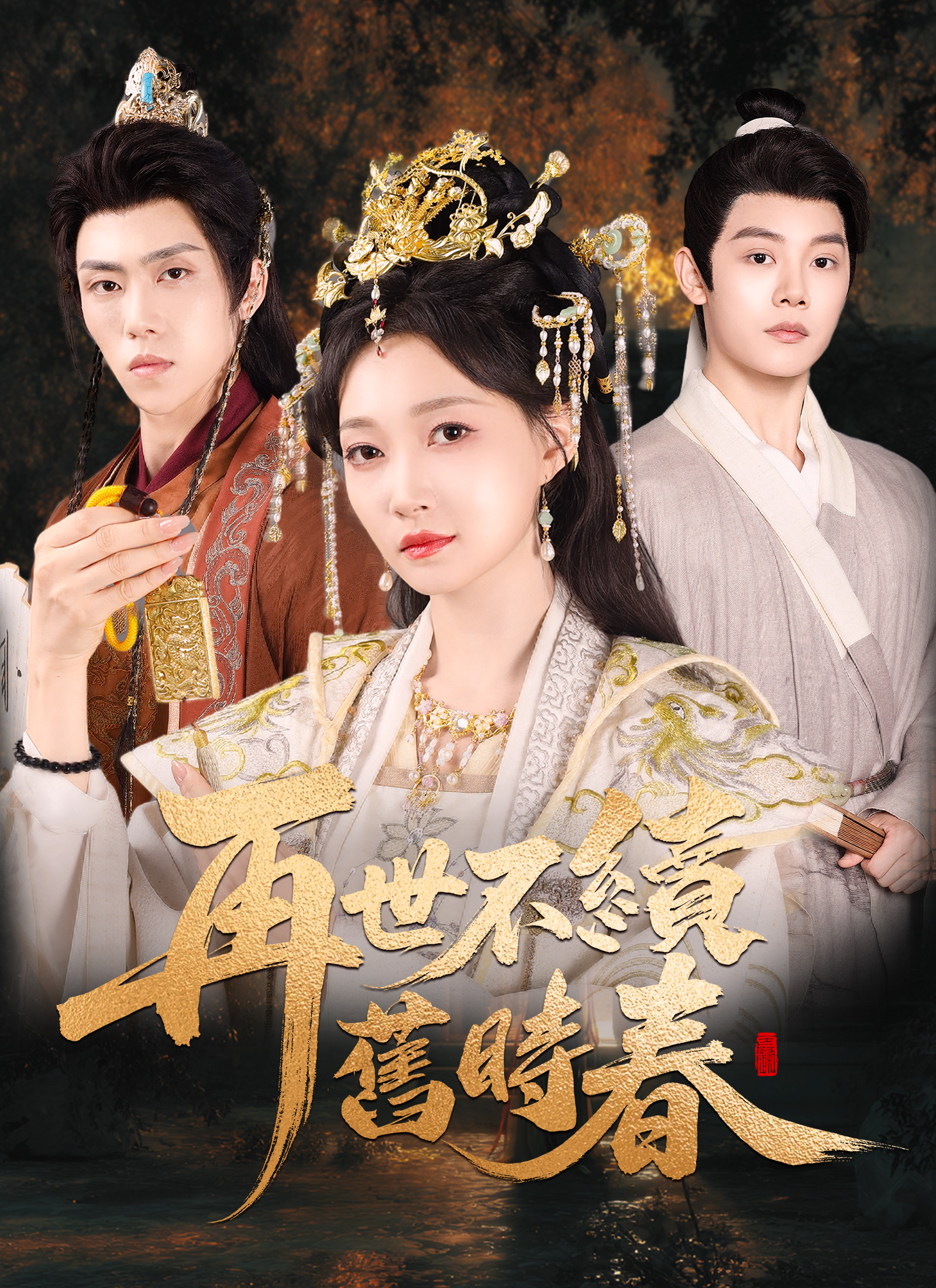 再世不续旧时春