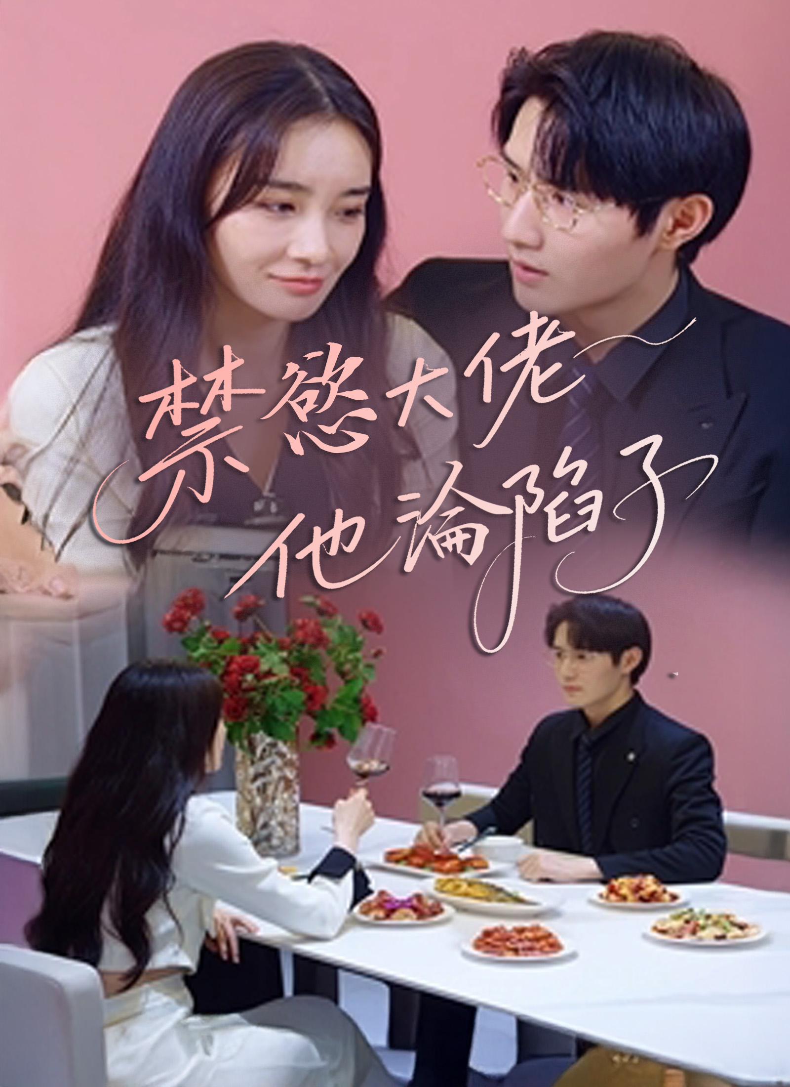 禁慾大佬他淪陷了