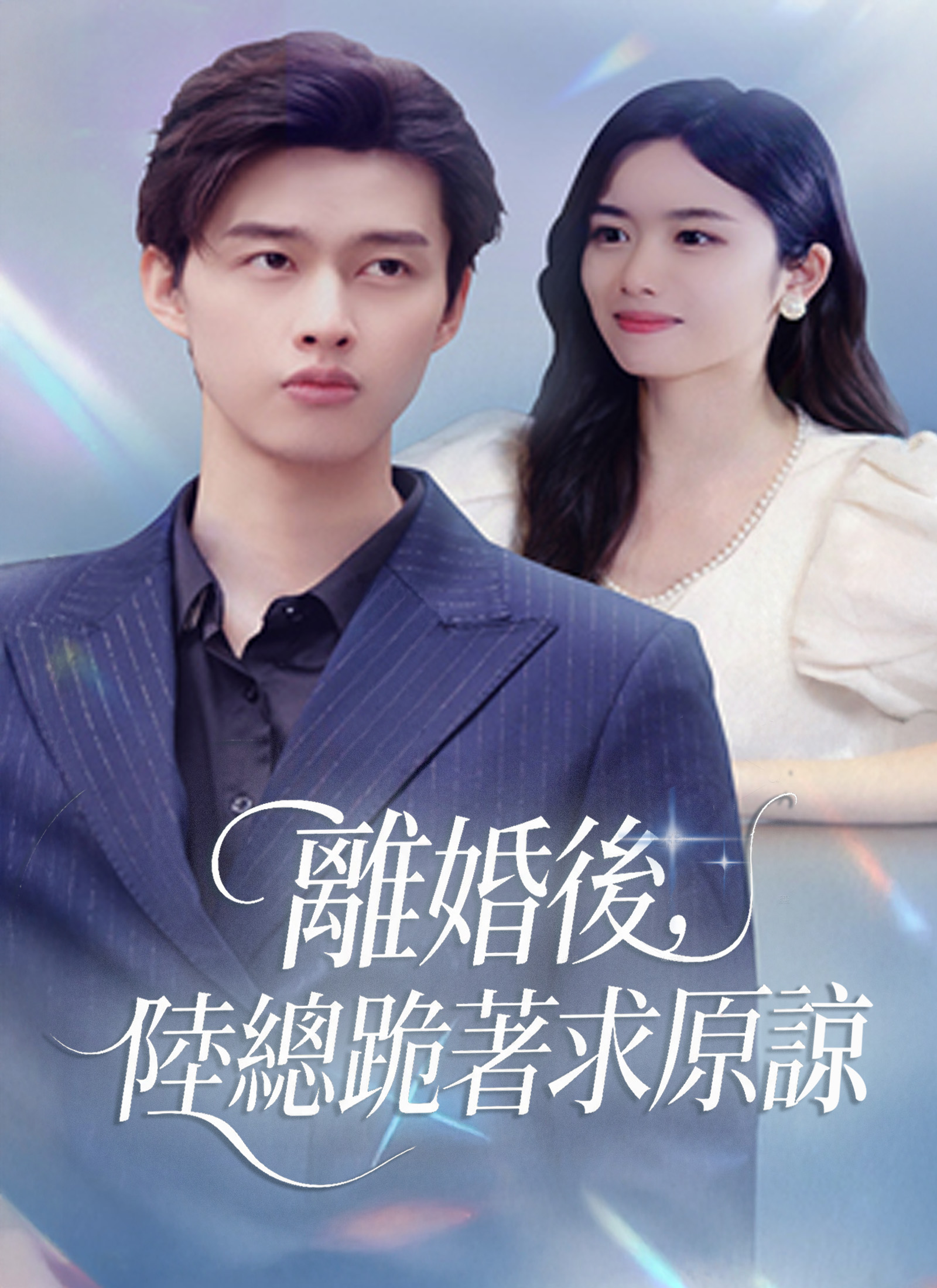 离婚后，陆总跪着求原谅