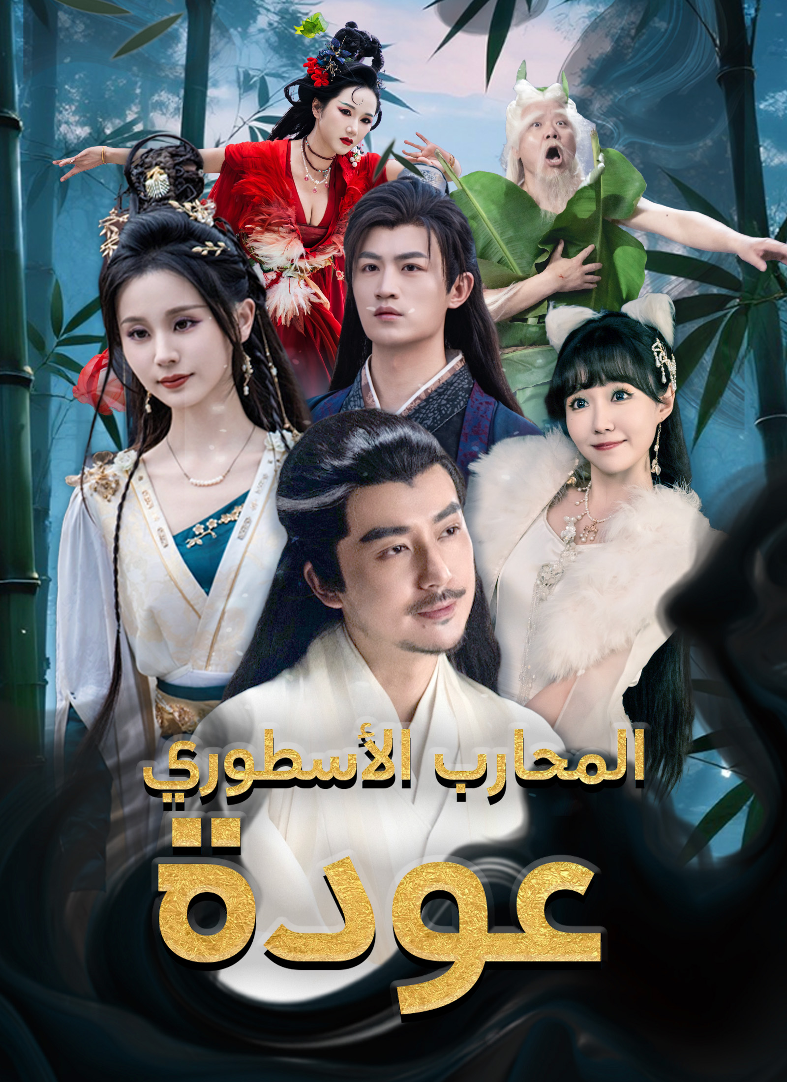 عودة المحارب الأسطوري