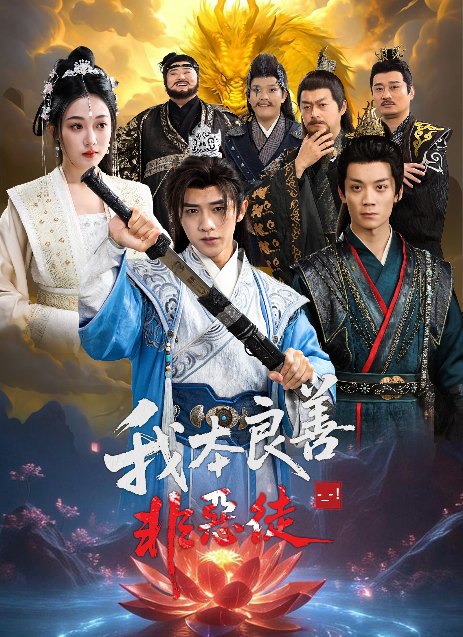 我本良善非恶徒