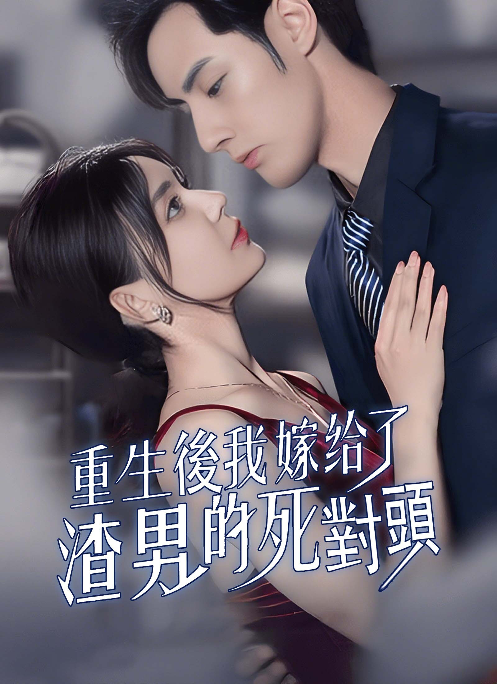重生後我嫁給了渣男的死對頭