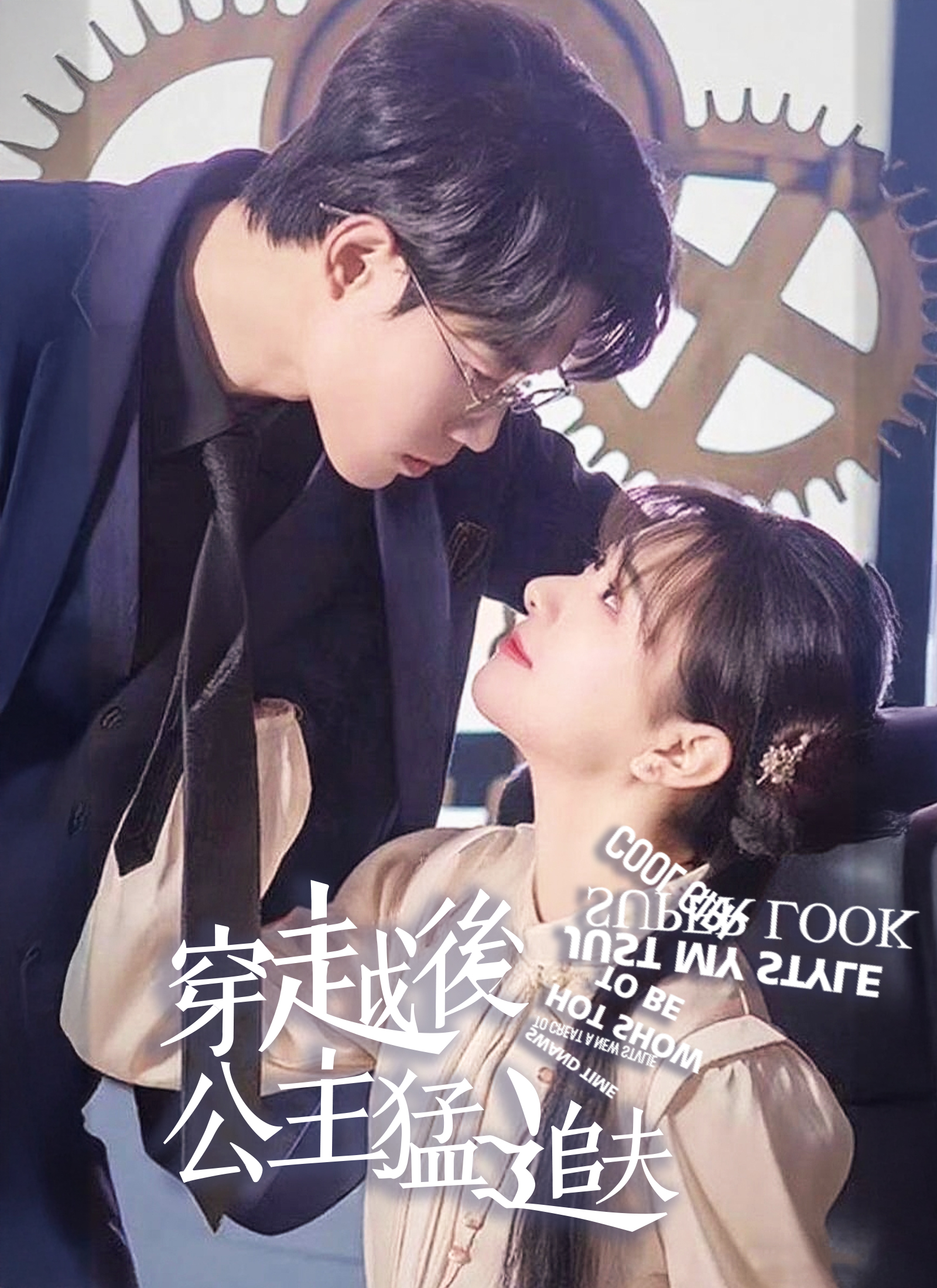 穿越後公主猛追夫-