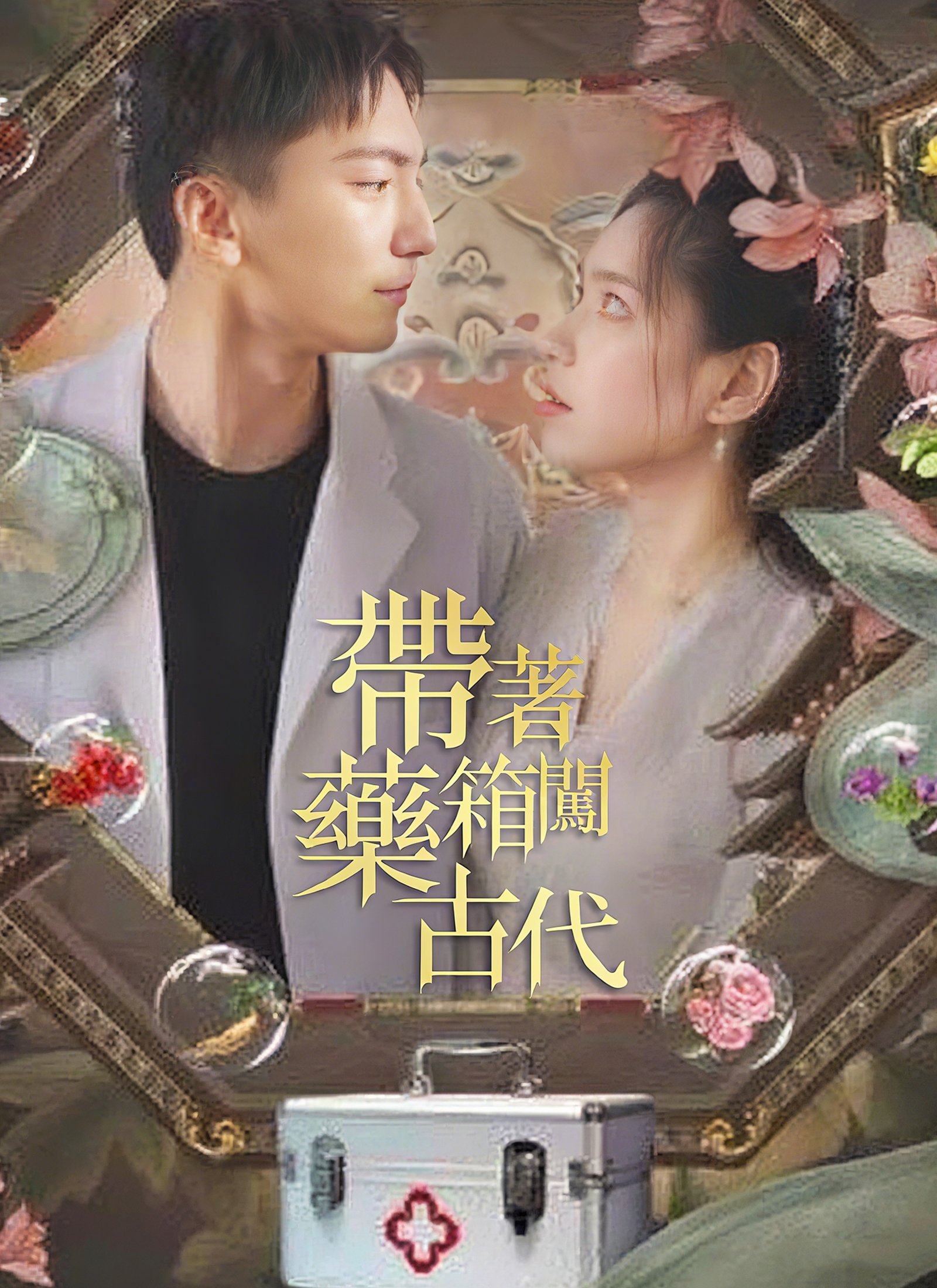 帶著藥箱闖古代