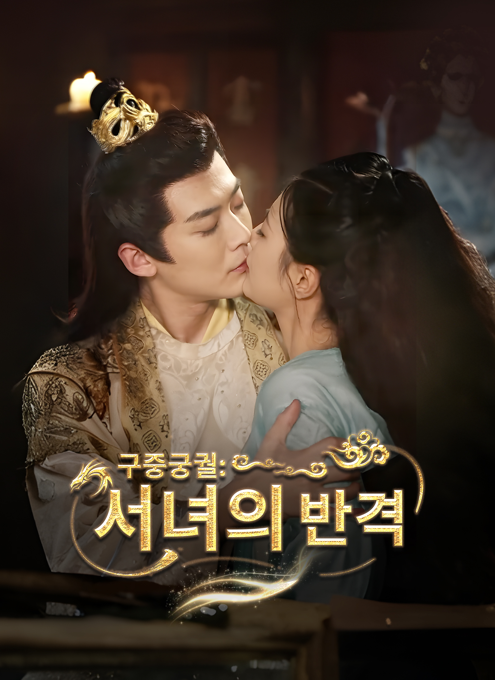 구중궁궐: 서녀의 반격