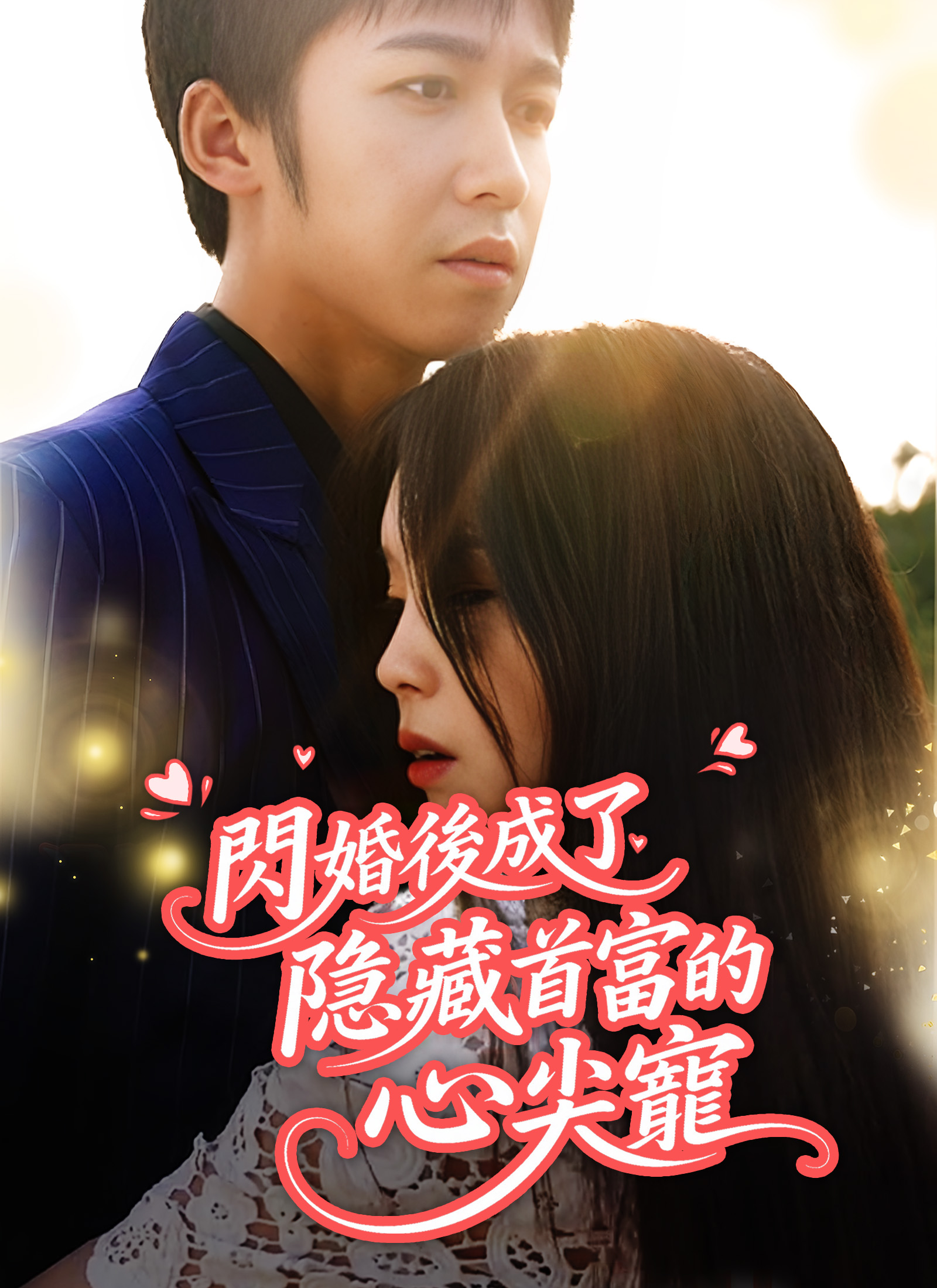 闪婚后成了隐藏首富的心尖宠