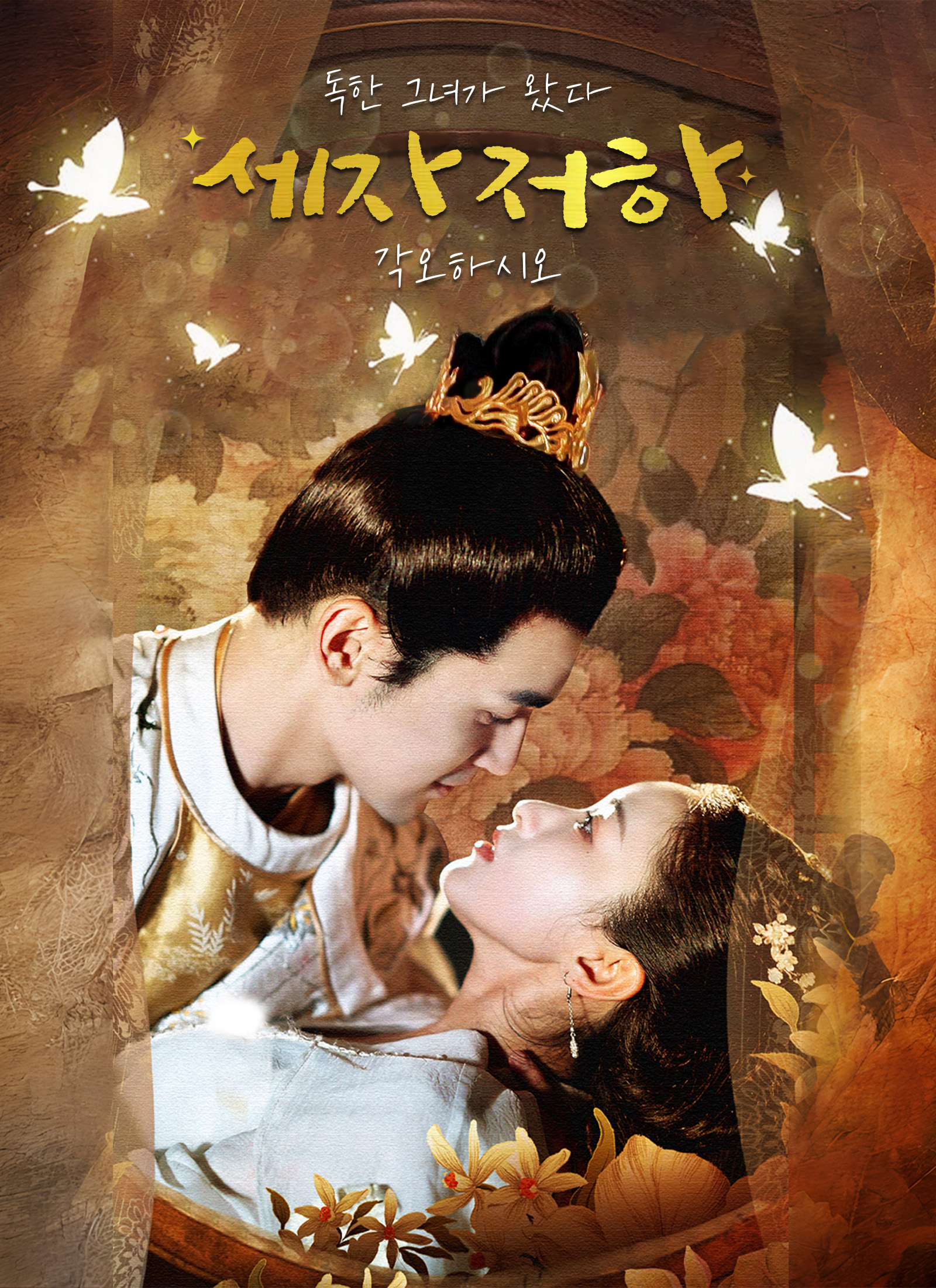 독한 그녀가 왔다, 세자 저하 각오하시오