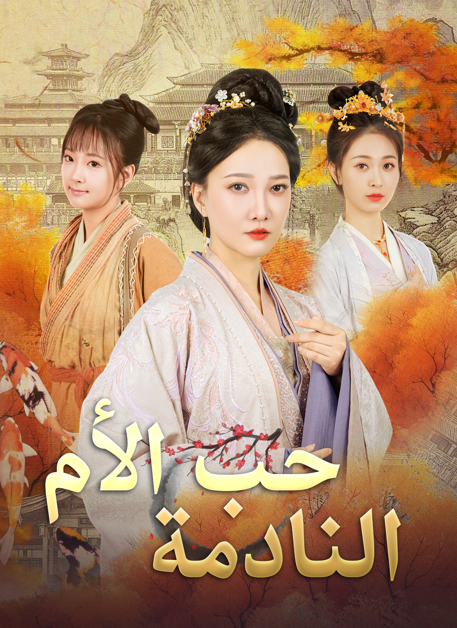 حب الأم النادمة