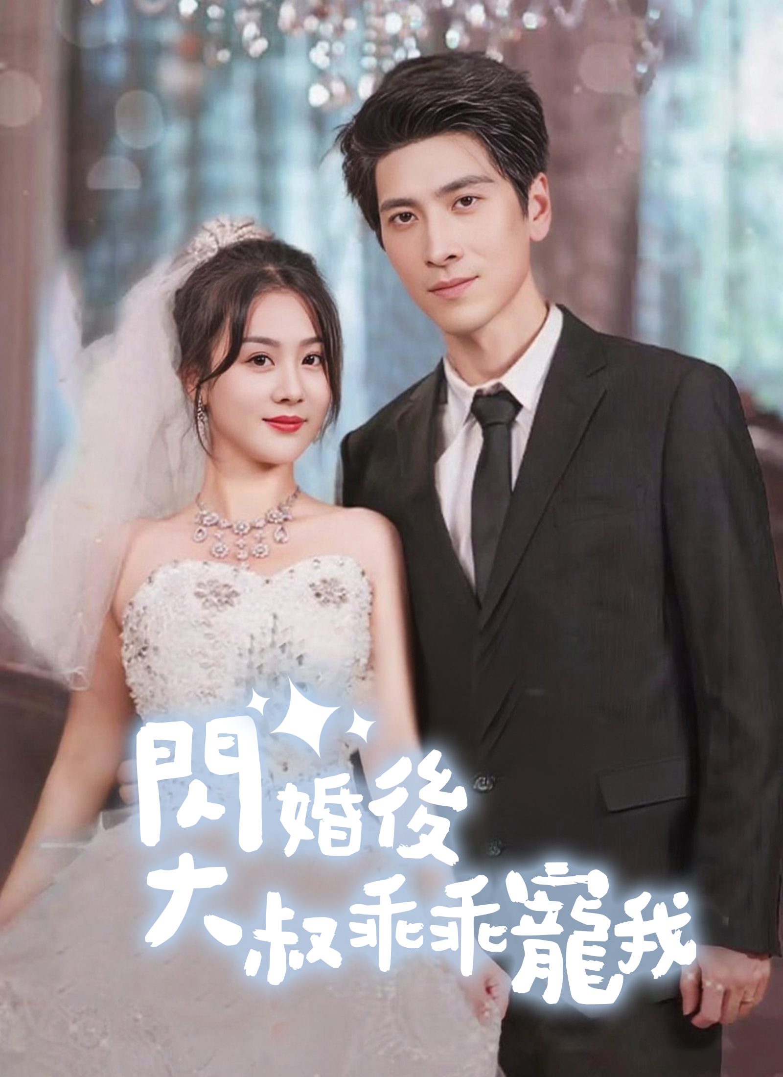 闪婚后，大叔乖乖宠我