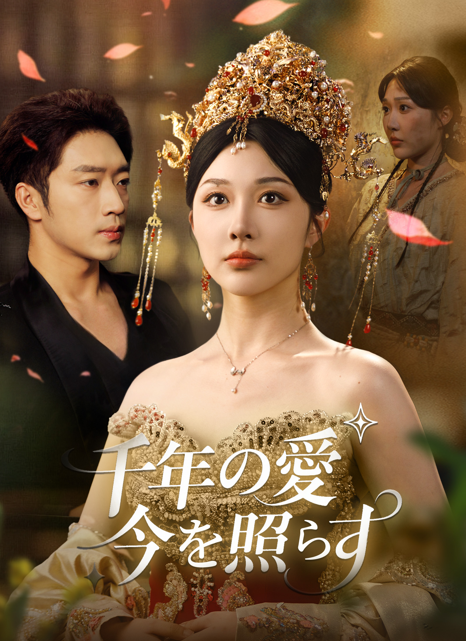 千年の愛、今を照らす