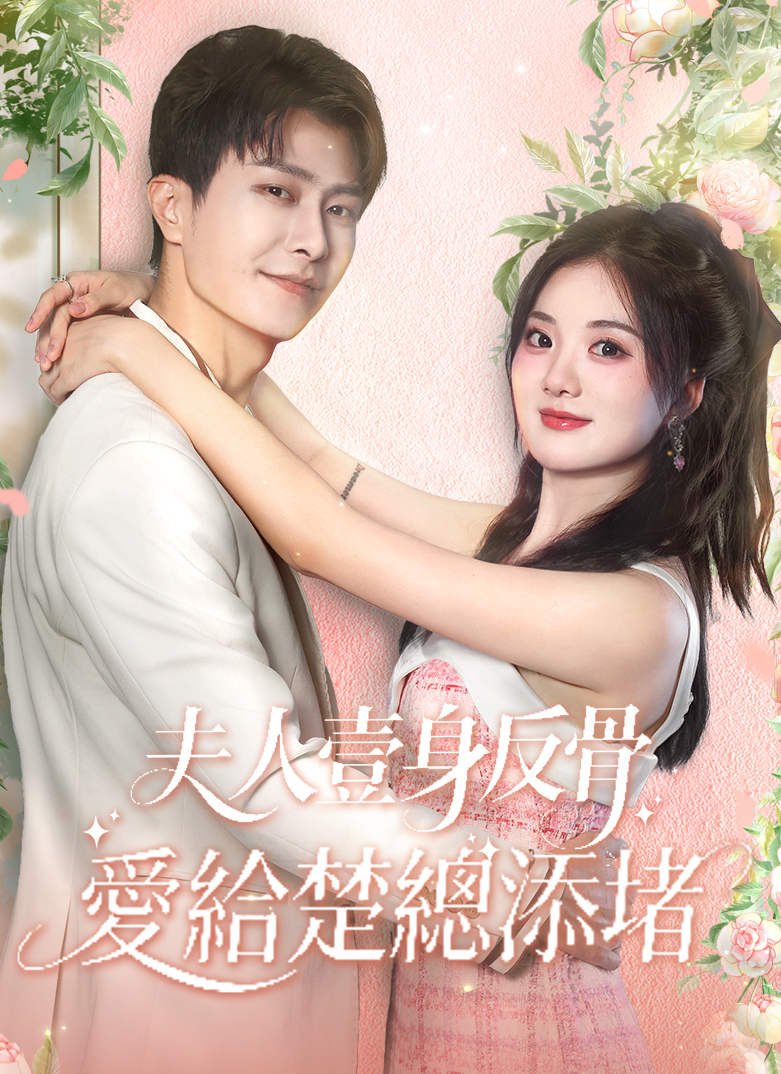 夫人一身反骨，爱给楚总添堵