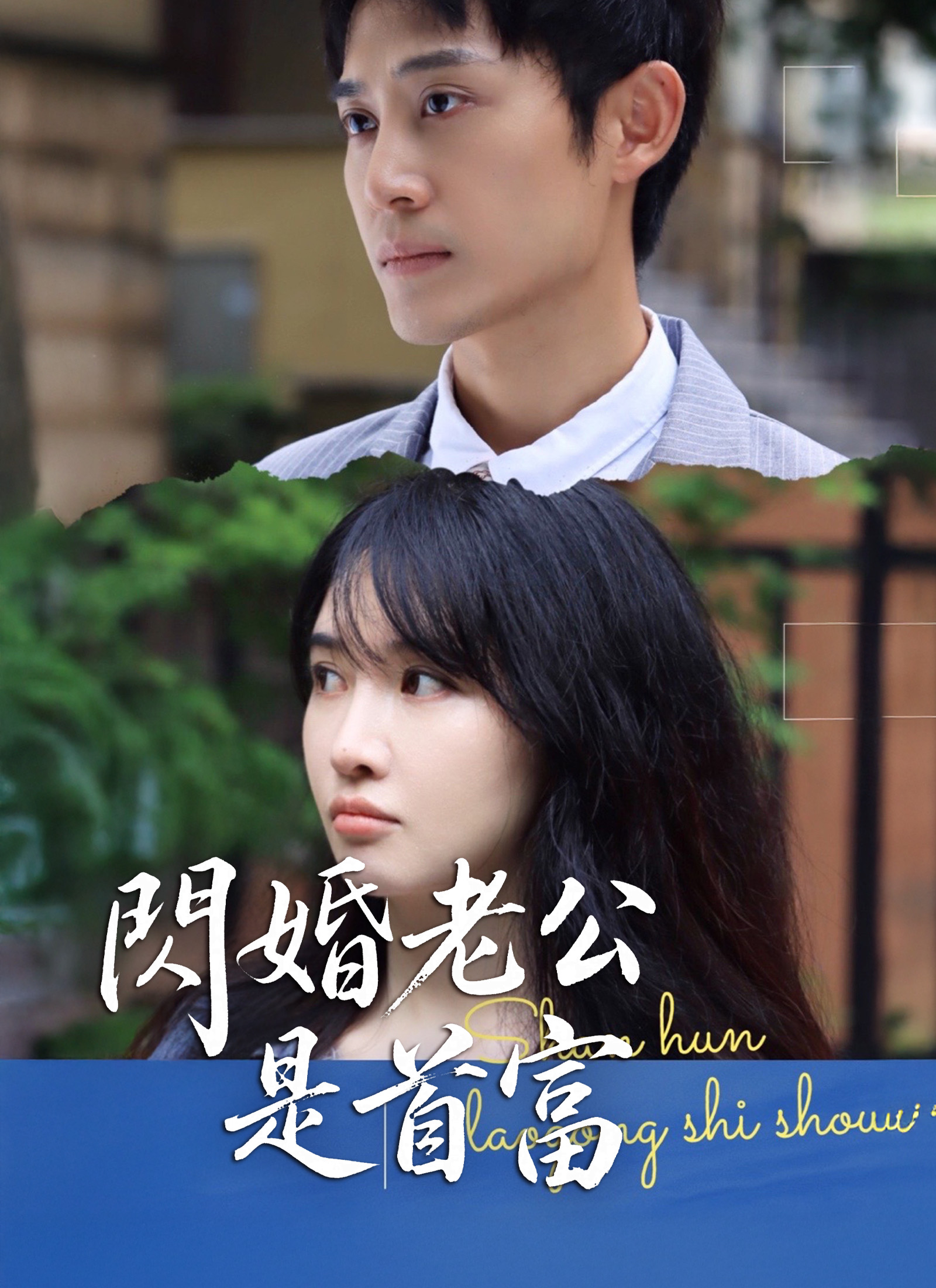 闪婚老公是首富