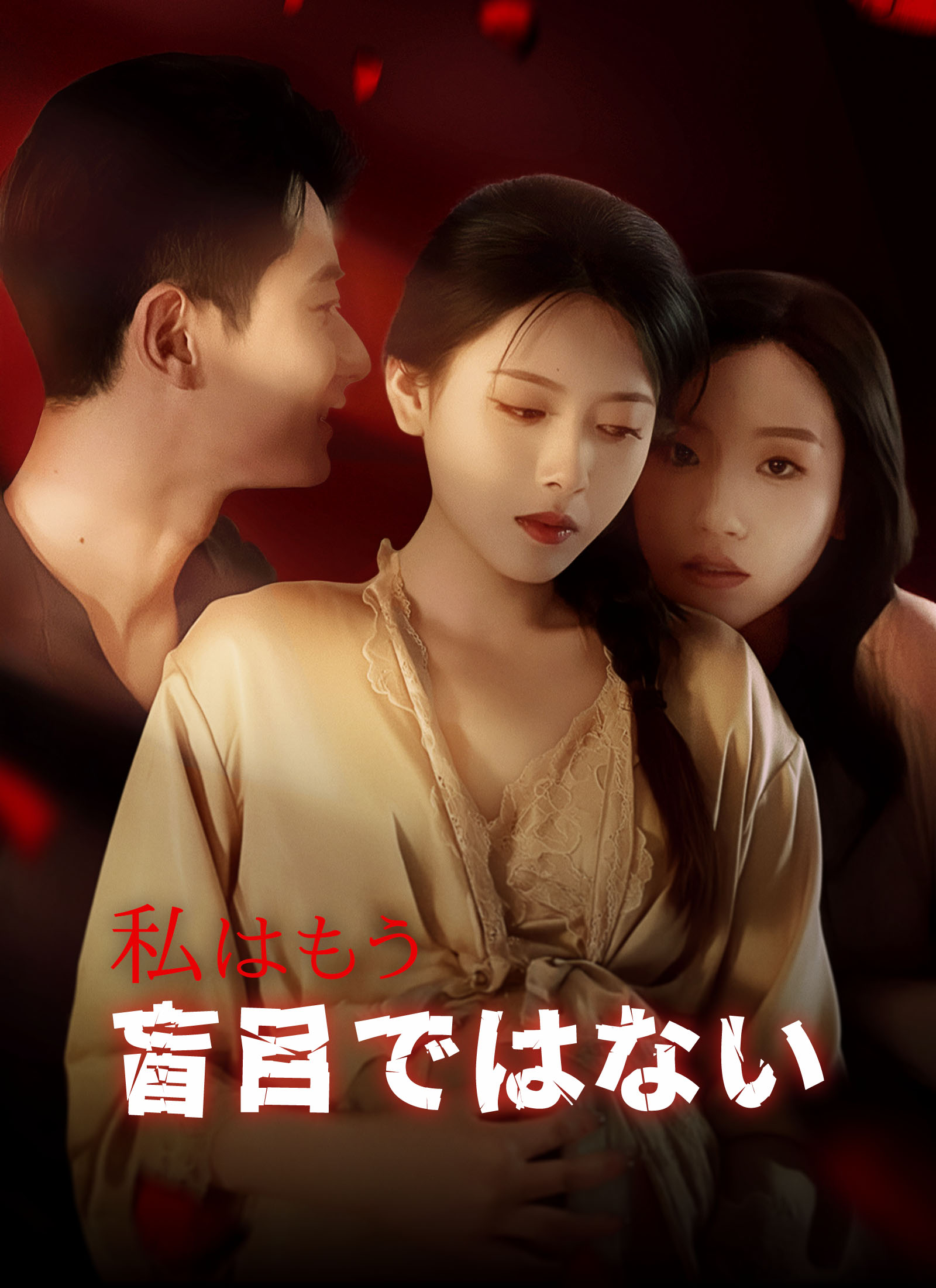 私はもう、盲目ではない