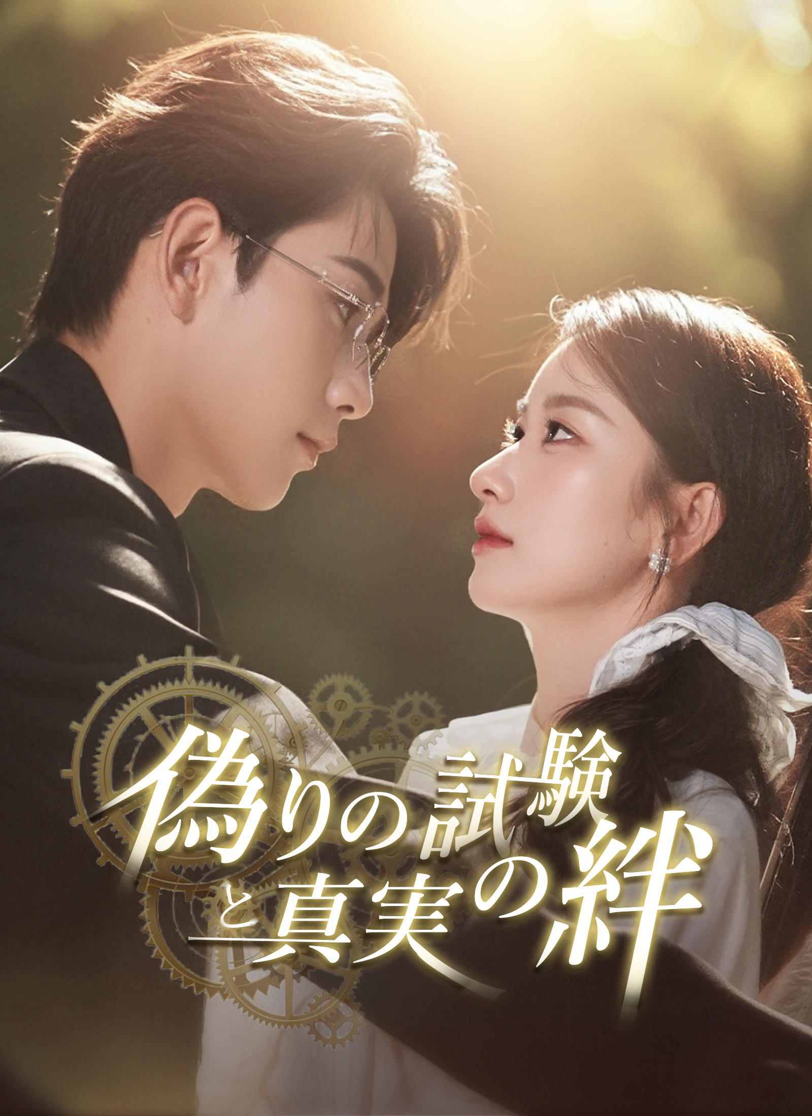 偽りの試験と真実の絆