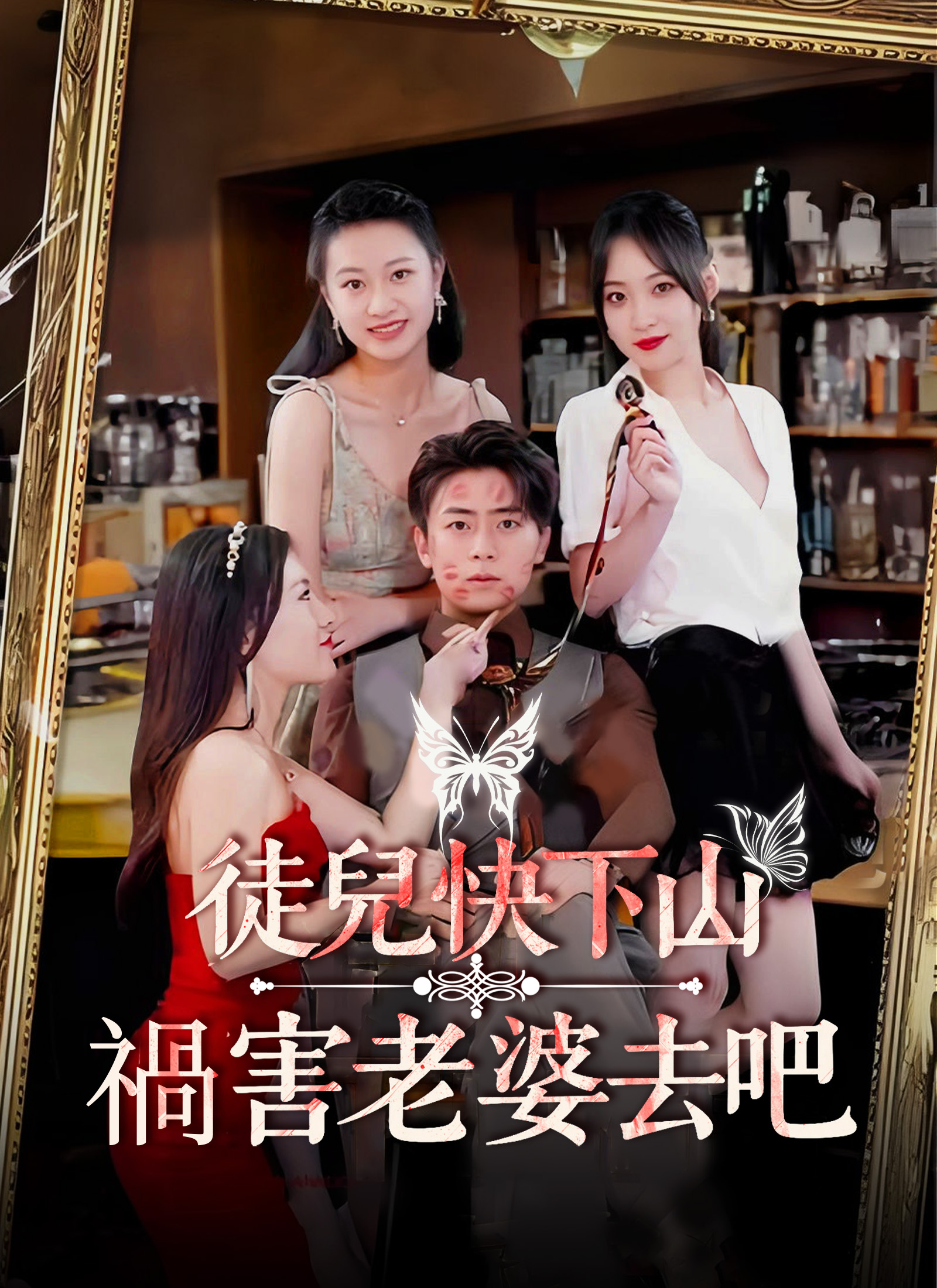 徒儿快下山，祸害老婆去吧