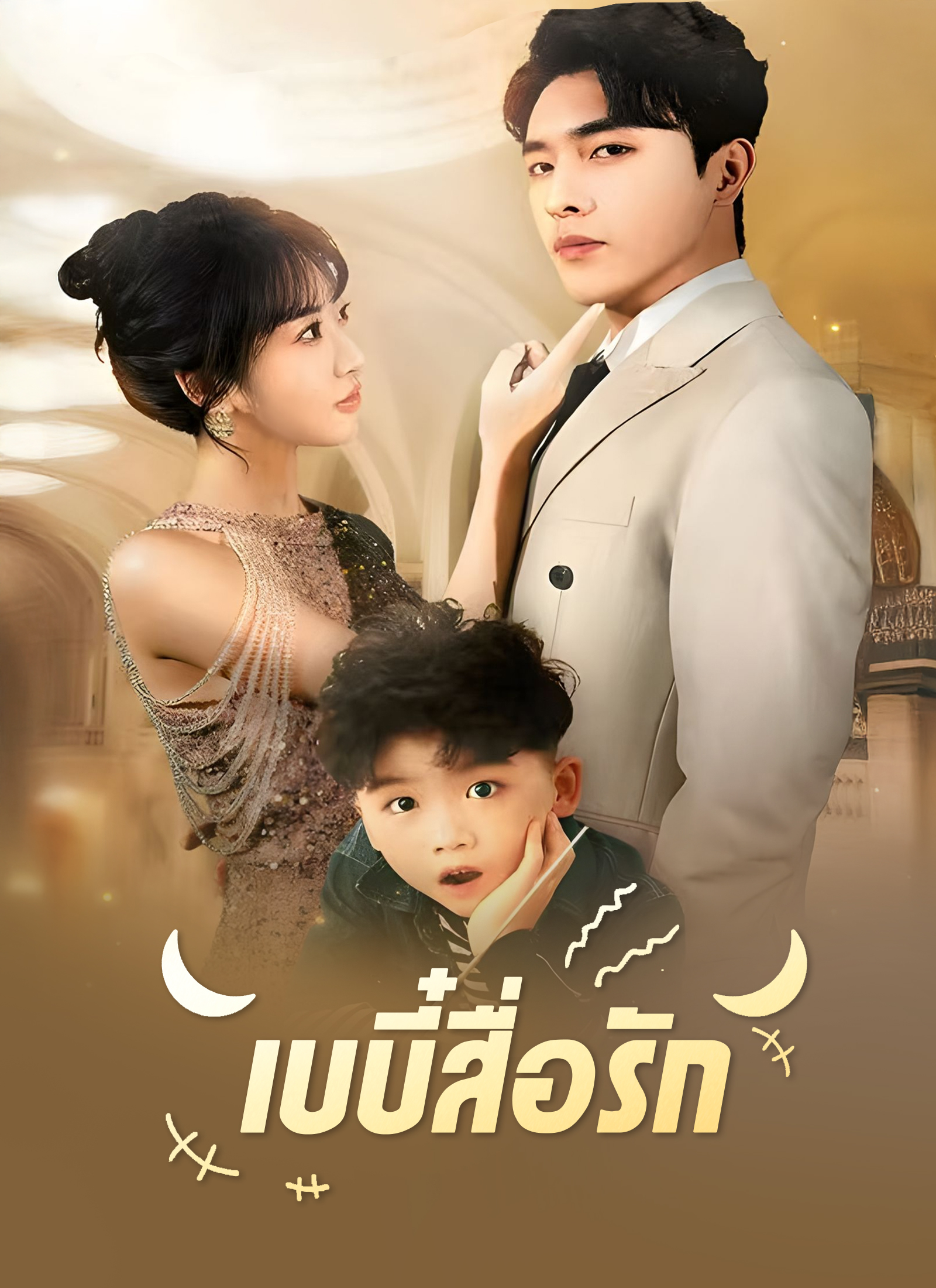 เบบี๋สื่อรัก