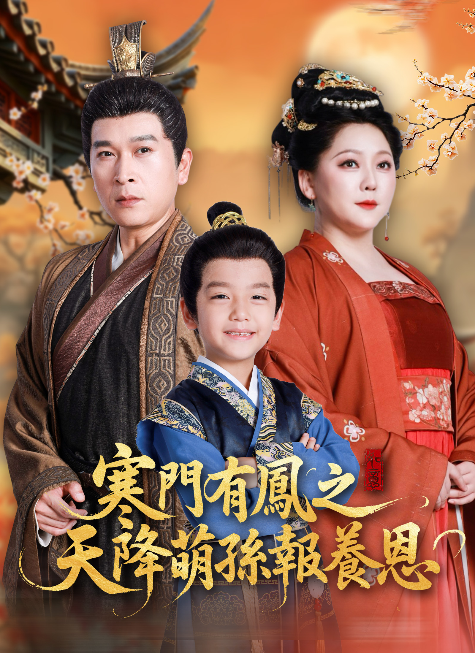 寒門有鳳之天降萌孫報養恩