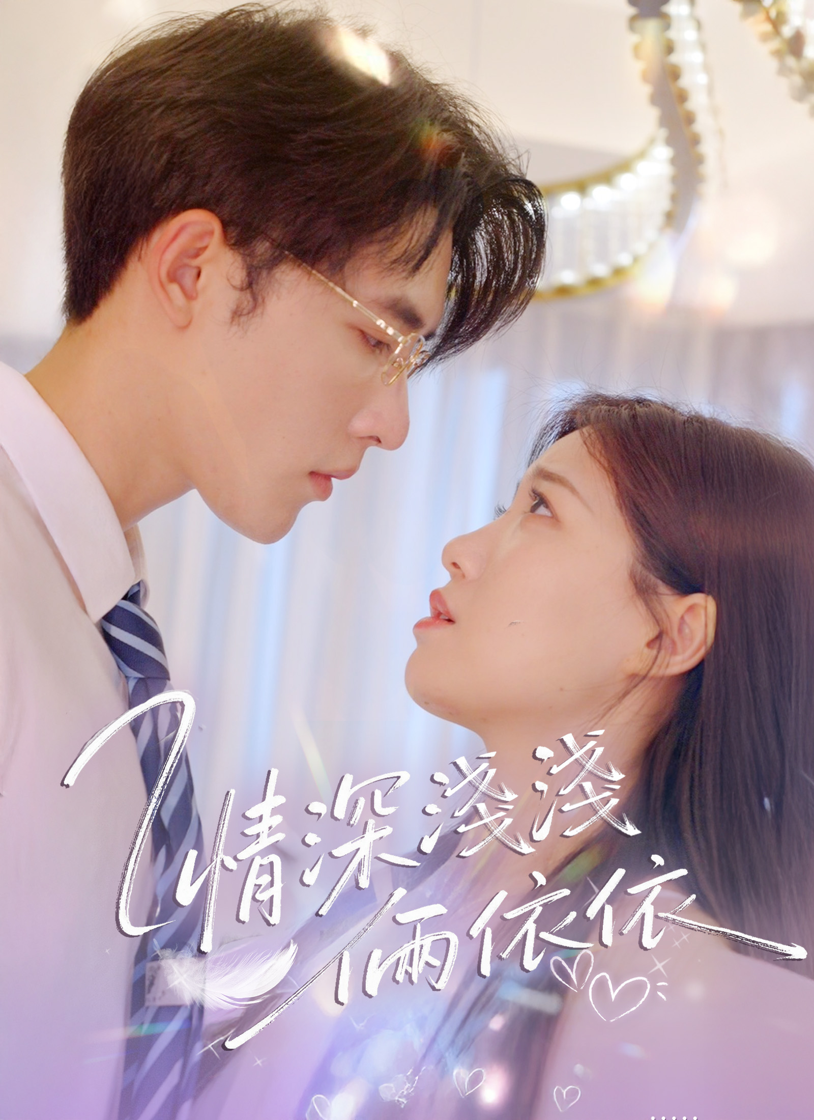 情深浅浅两依依