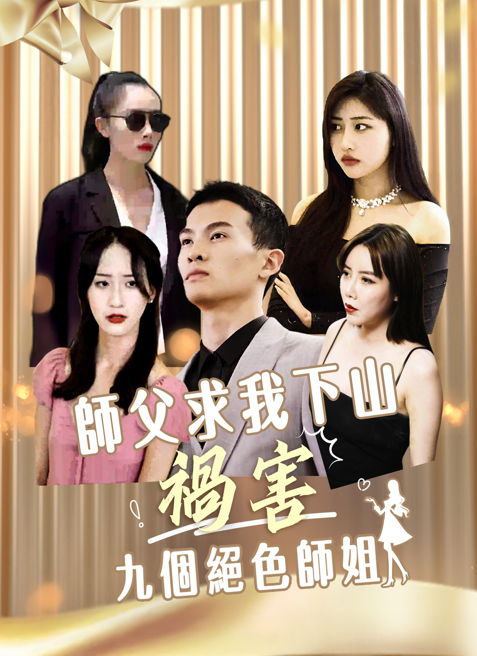 師父求我下山禍害九個絕色師姐