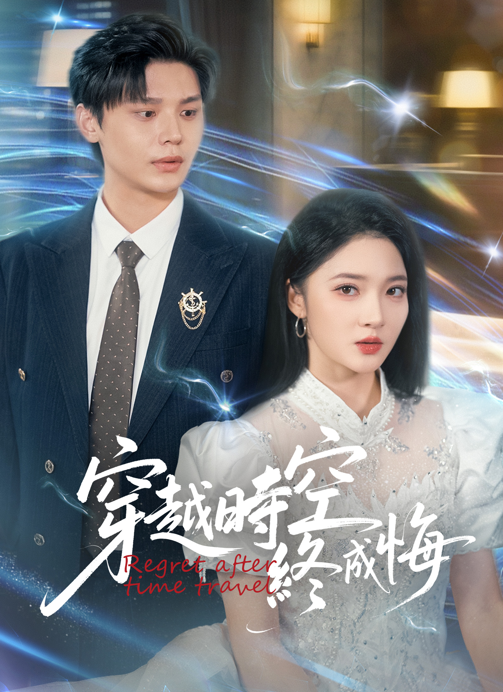 穿越时空终成悔